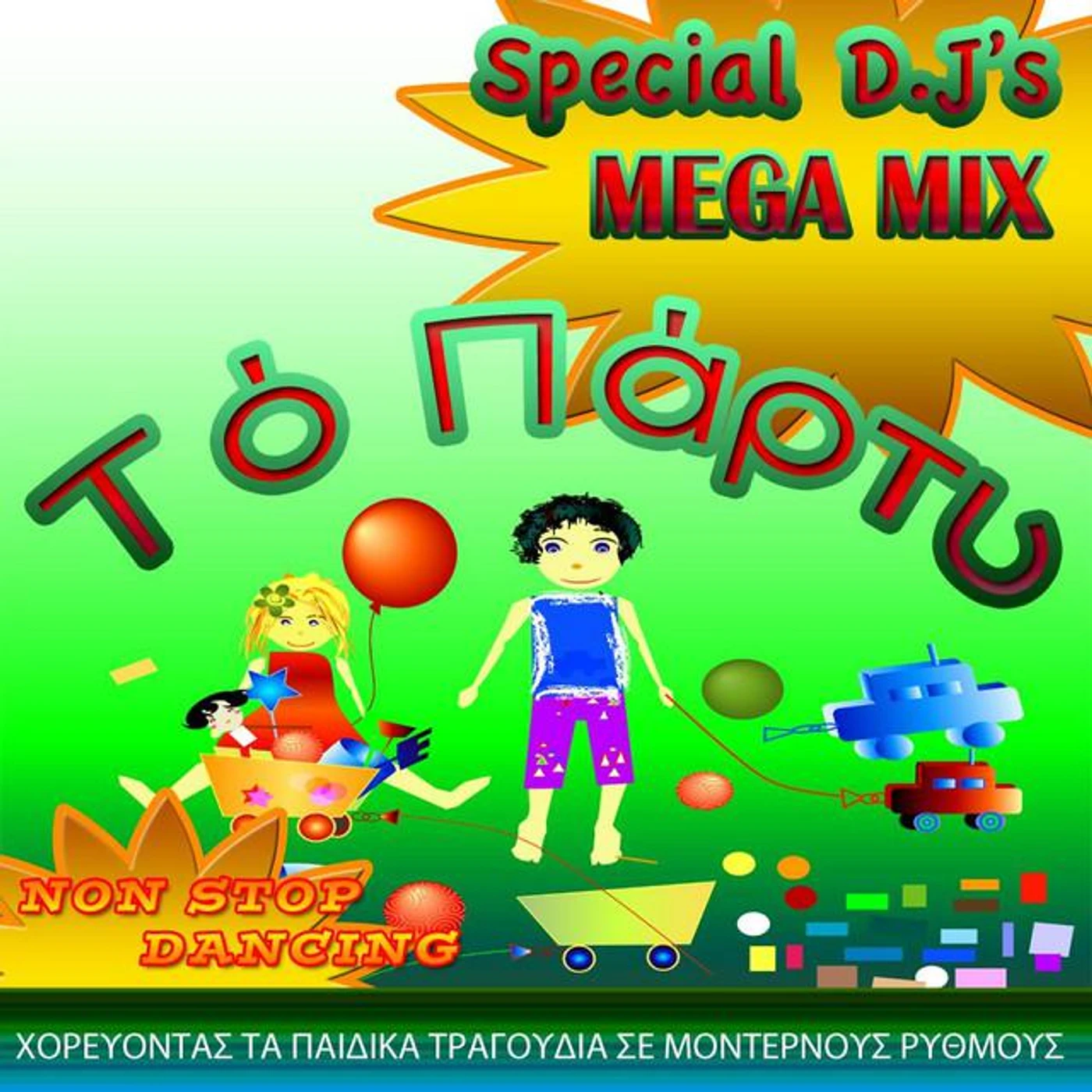 The Party Greek Children Songs Brand Page