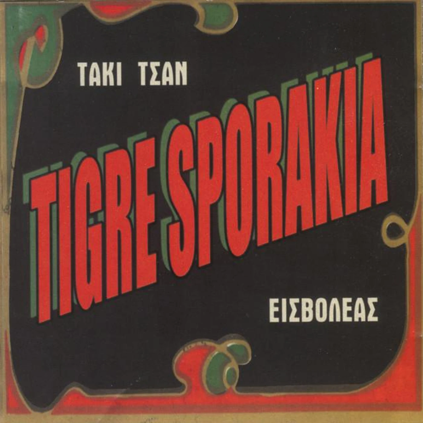 Tigre Sporakia Brand Page