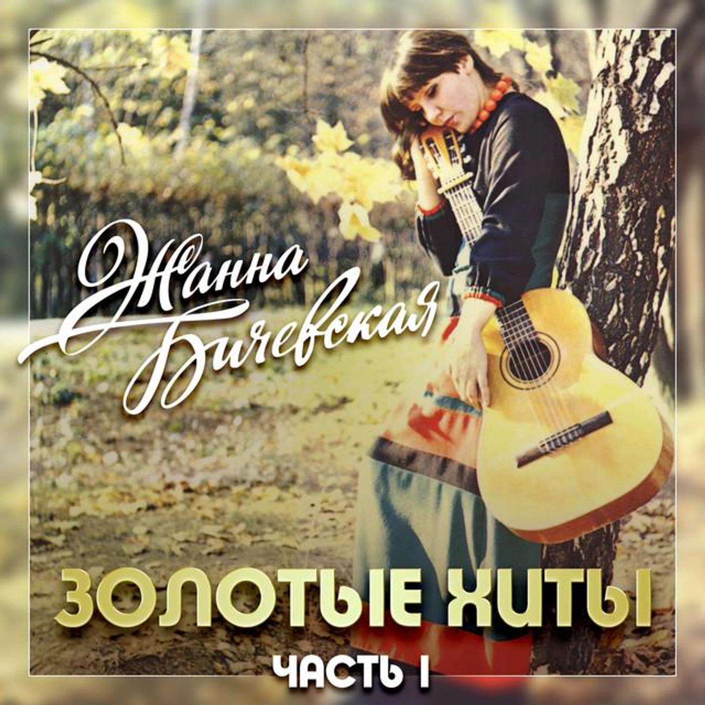 Zhanna Bichevskaya Brand Page