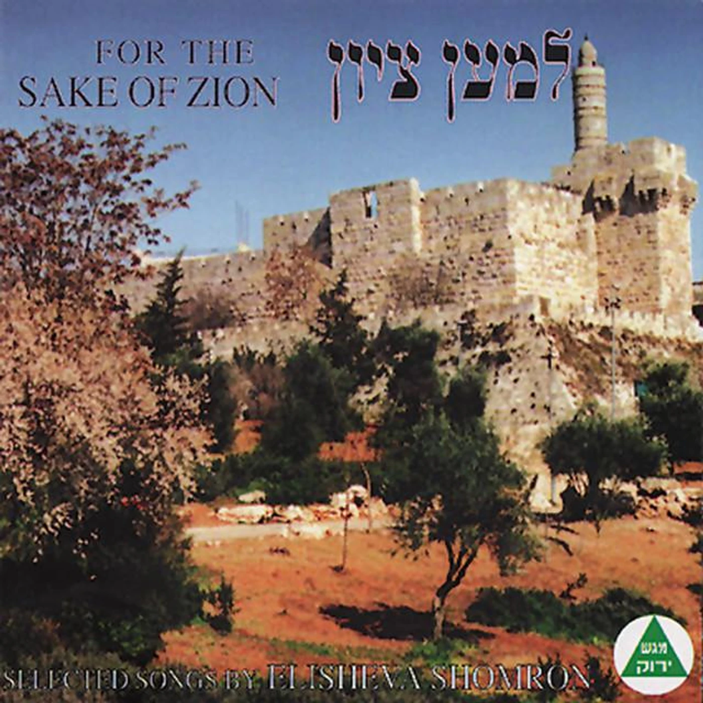 As dew to Israel singers