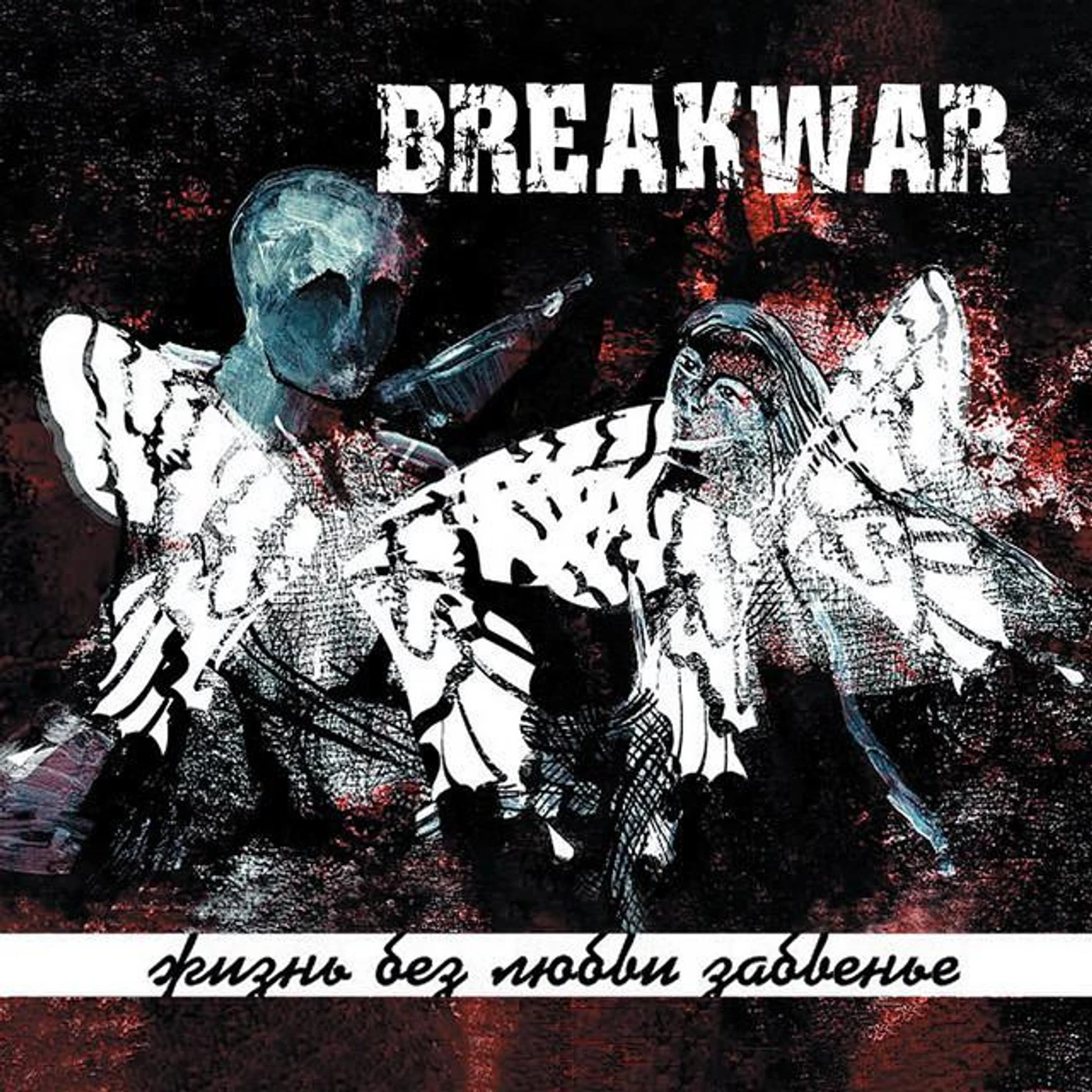 Breakwar Brand Page