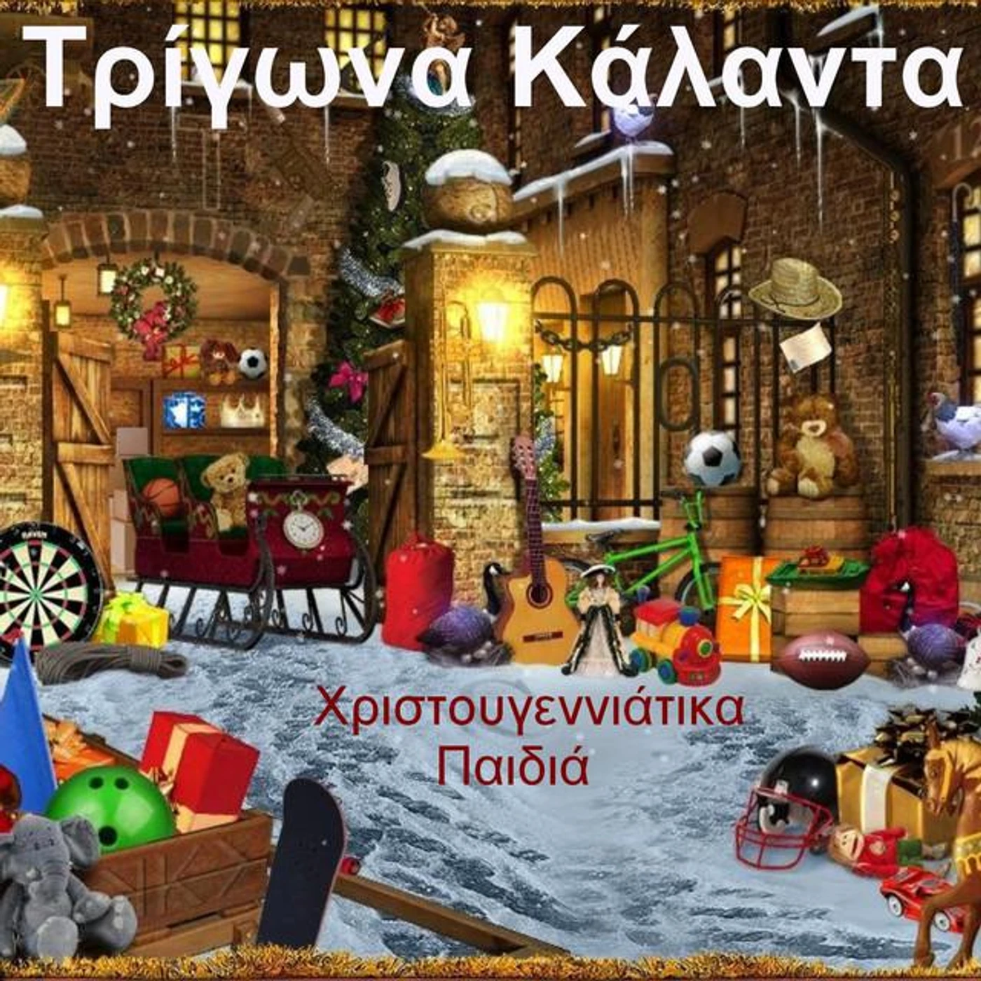 Christougeniatika Paidia Brand Page
