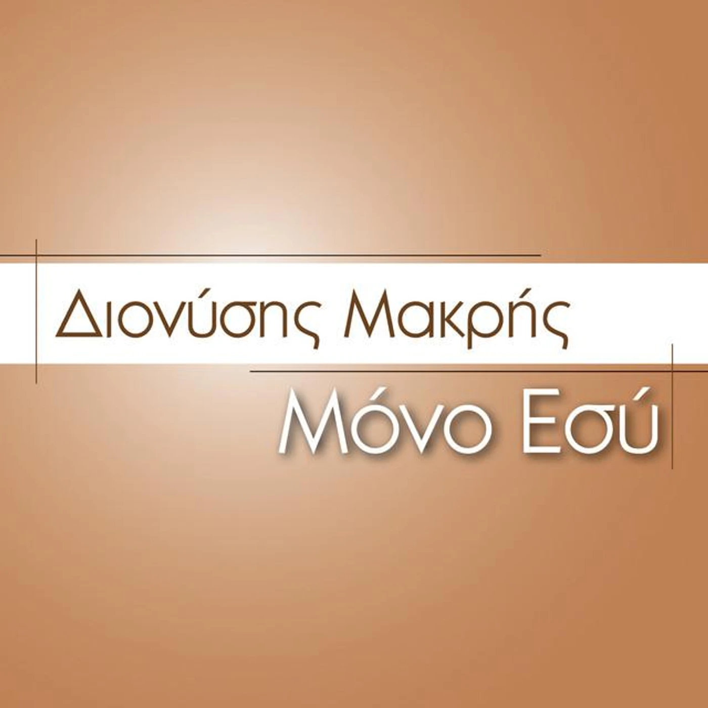 Dionysis Makris Brand Page