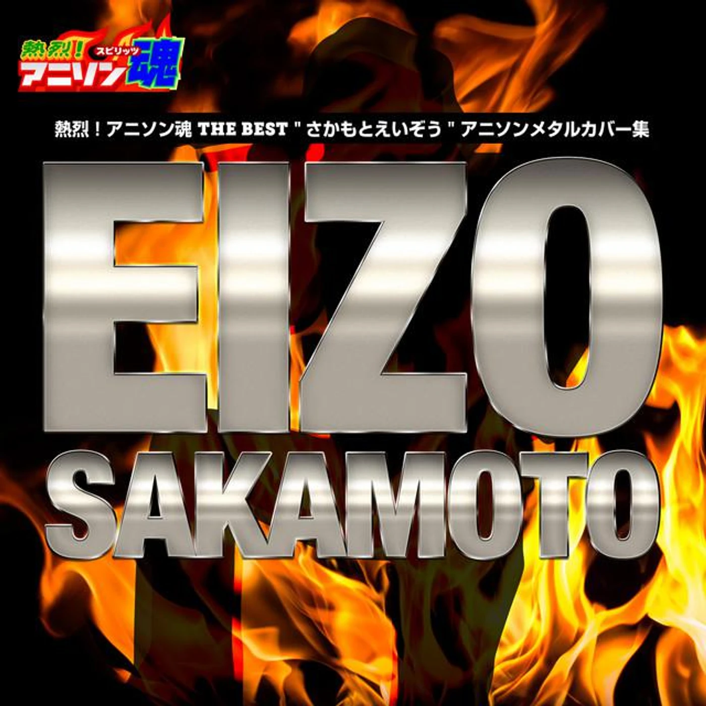 Eizo Sakamoto