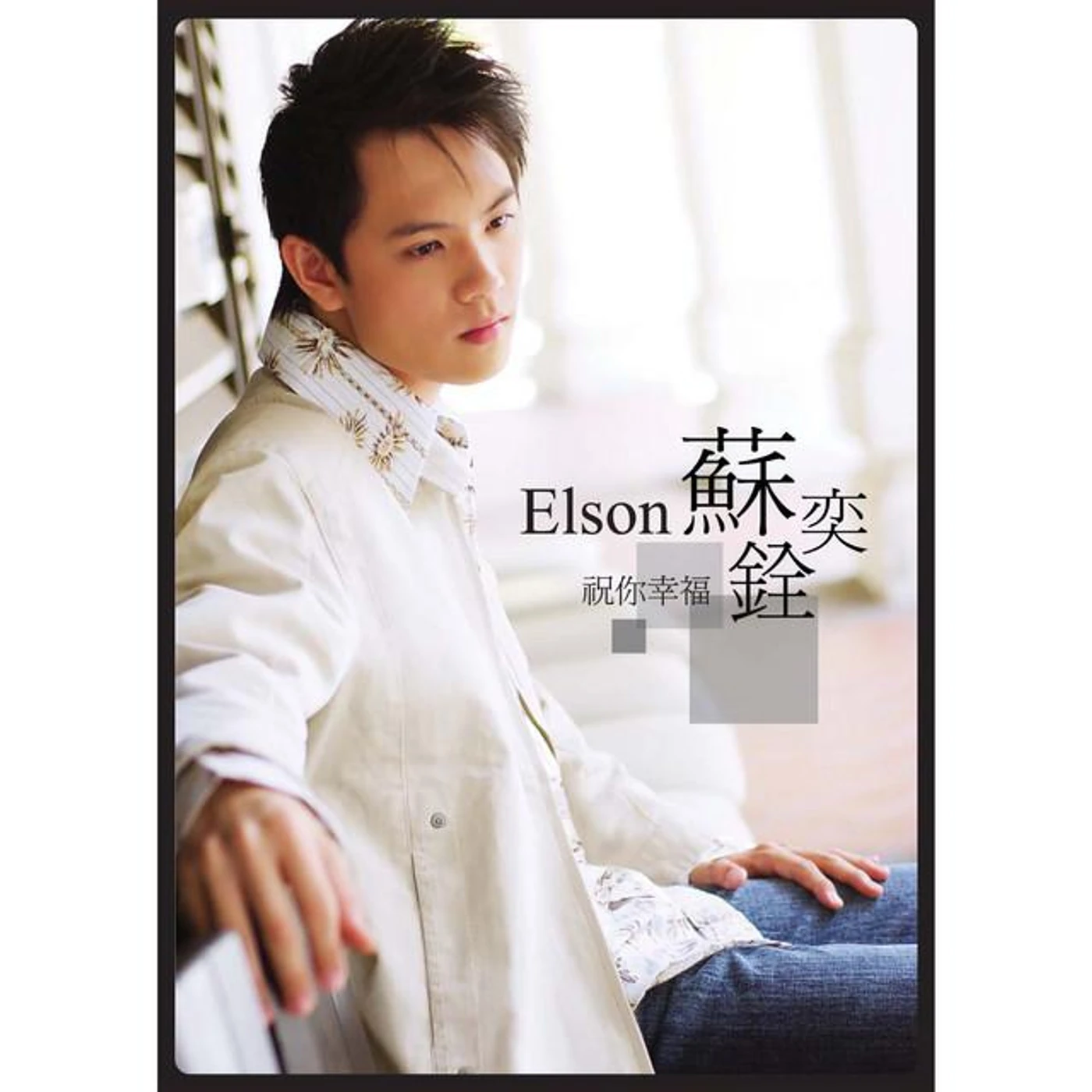 Elson Soh