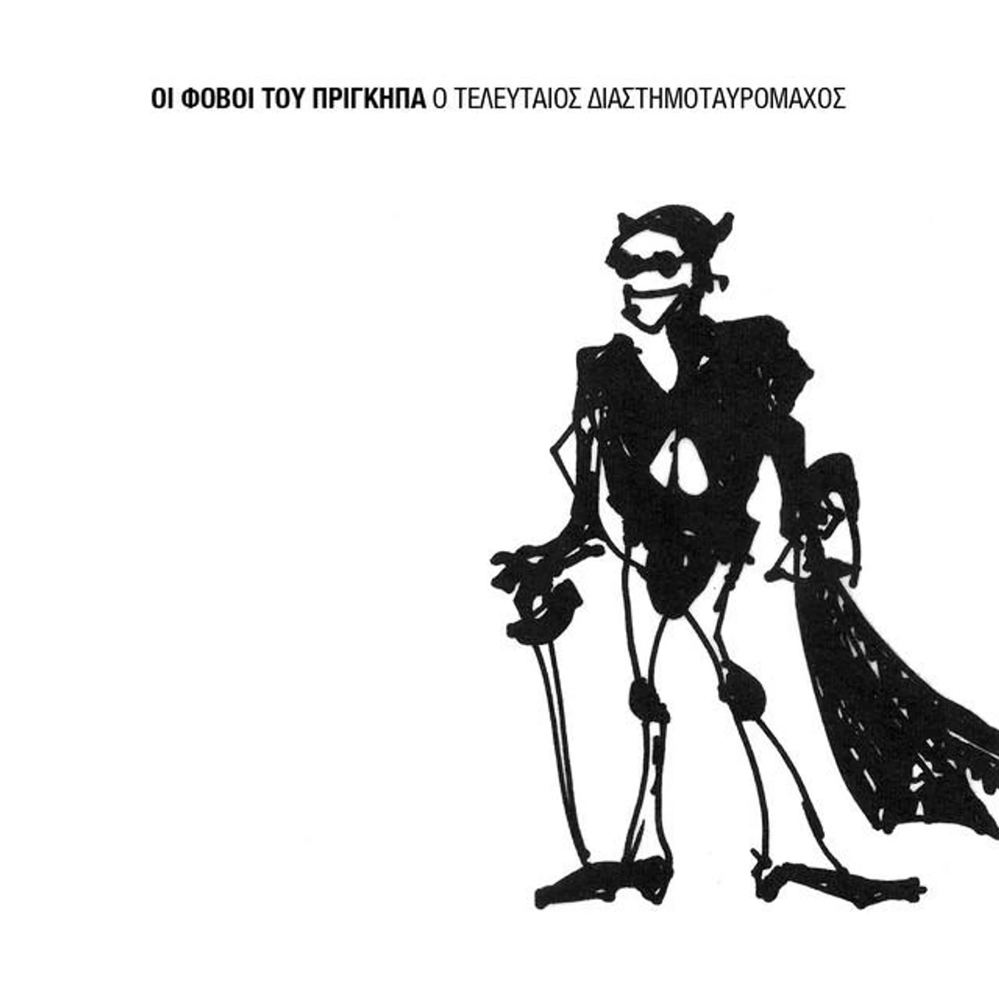 Fovi Tou Prigipa Brand Page