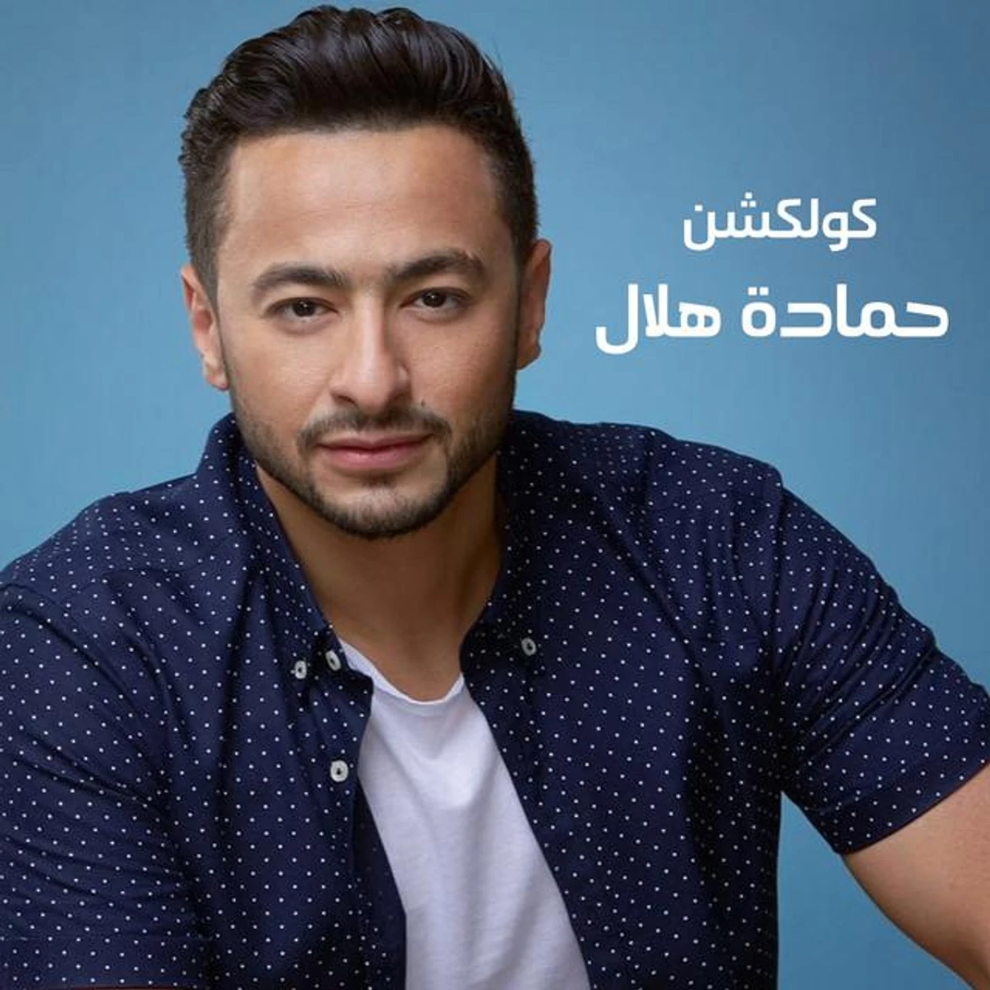 Hamada Helal Brand Page