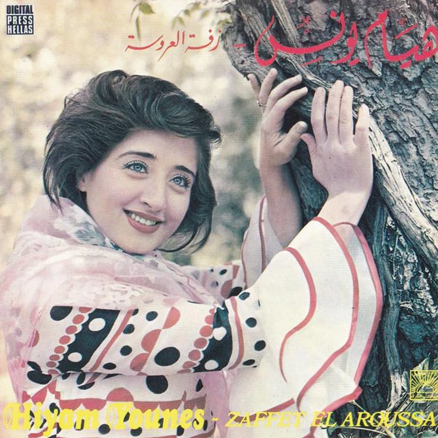Hiyam Younes Brand Page