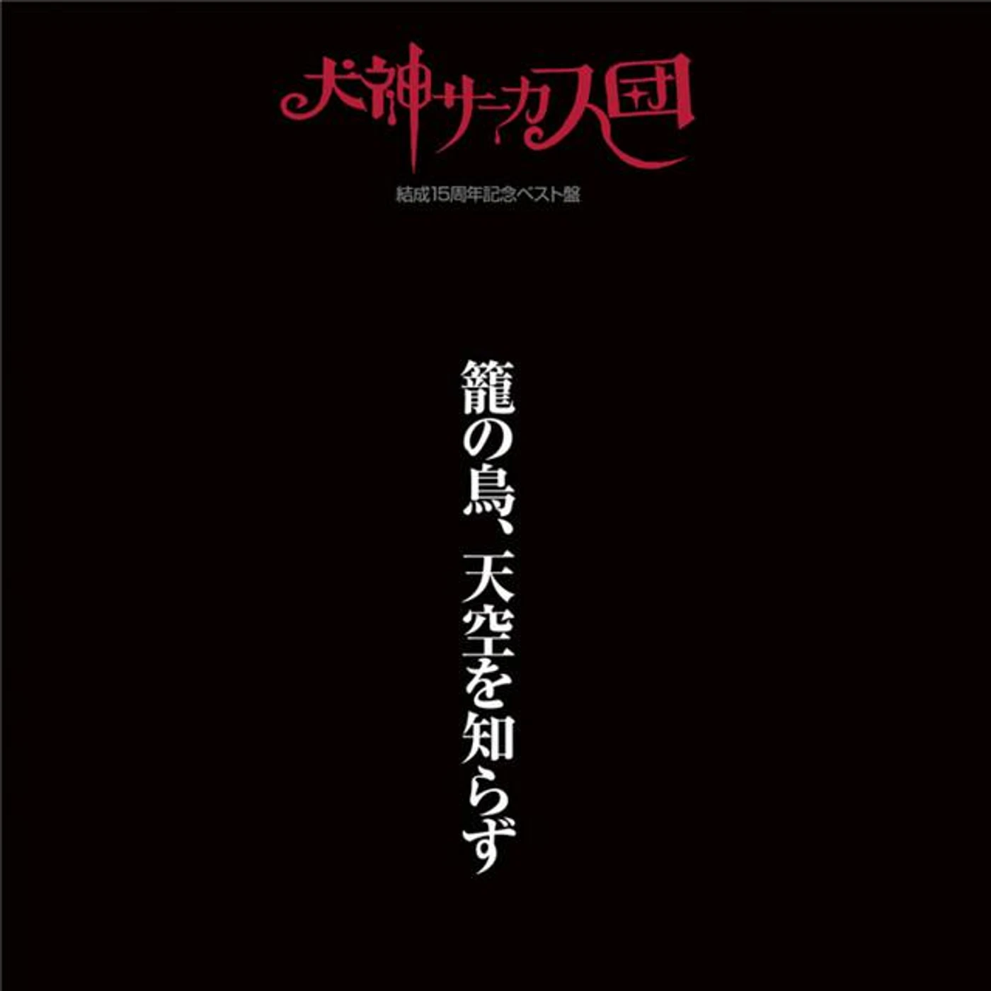Inugami Circus Dan Brand Page