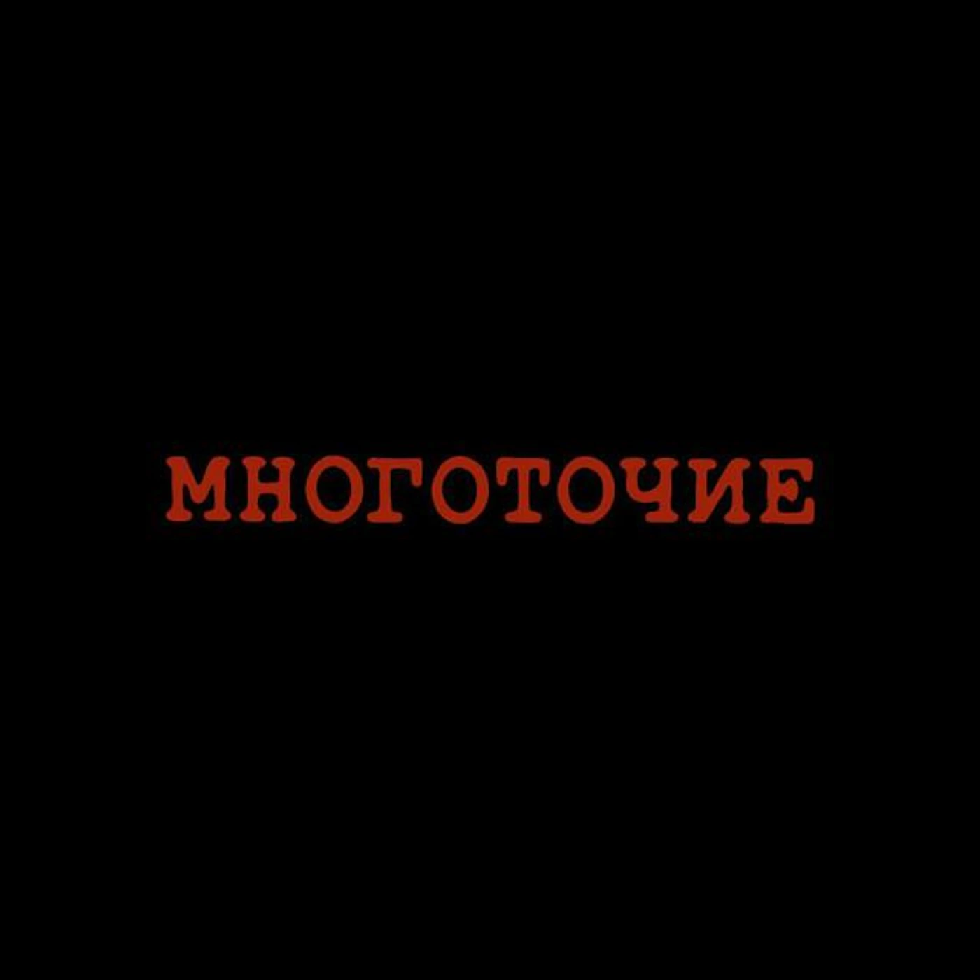 Mnogotochie Brand Page