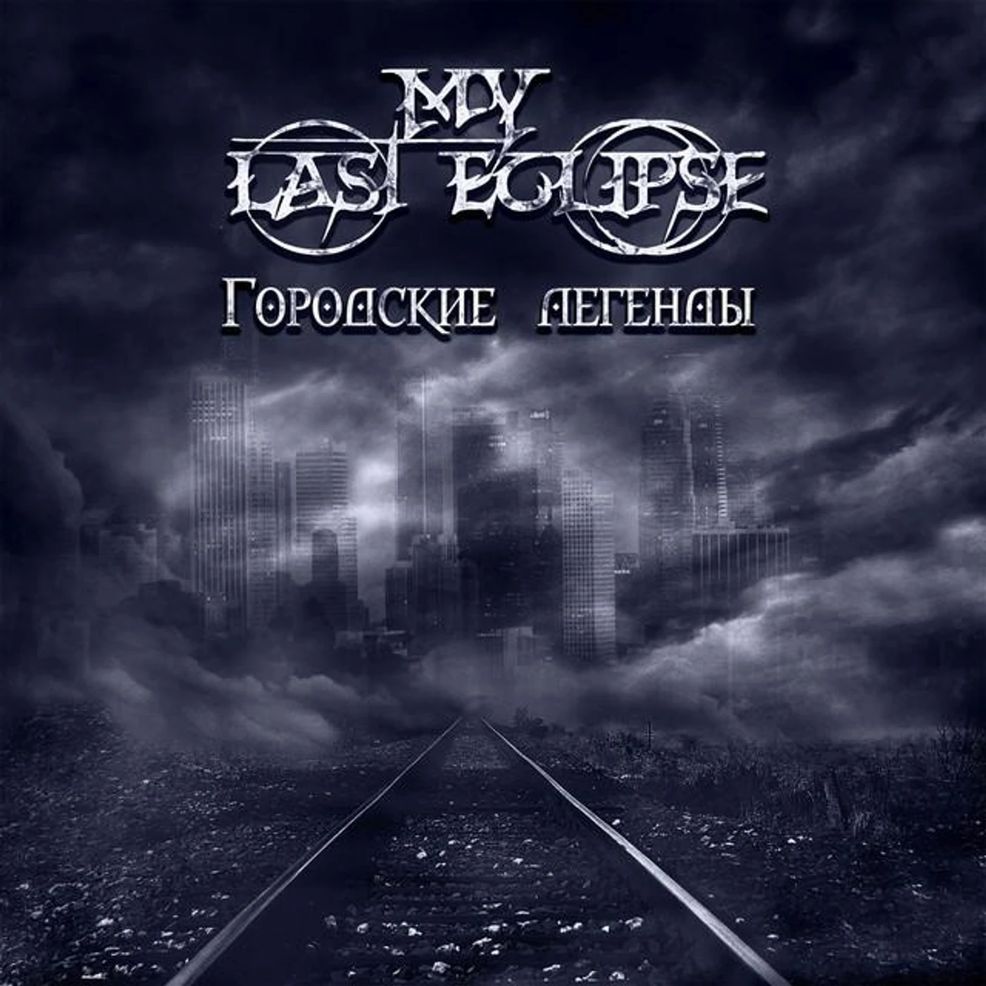 My Last Eclipse