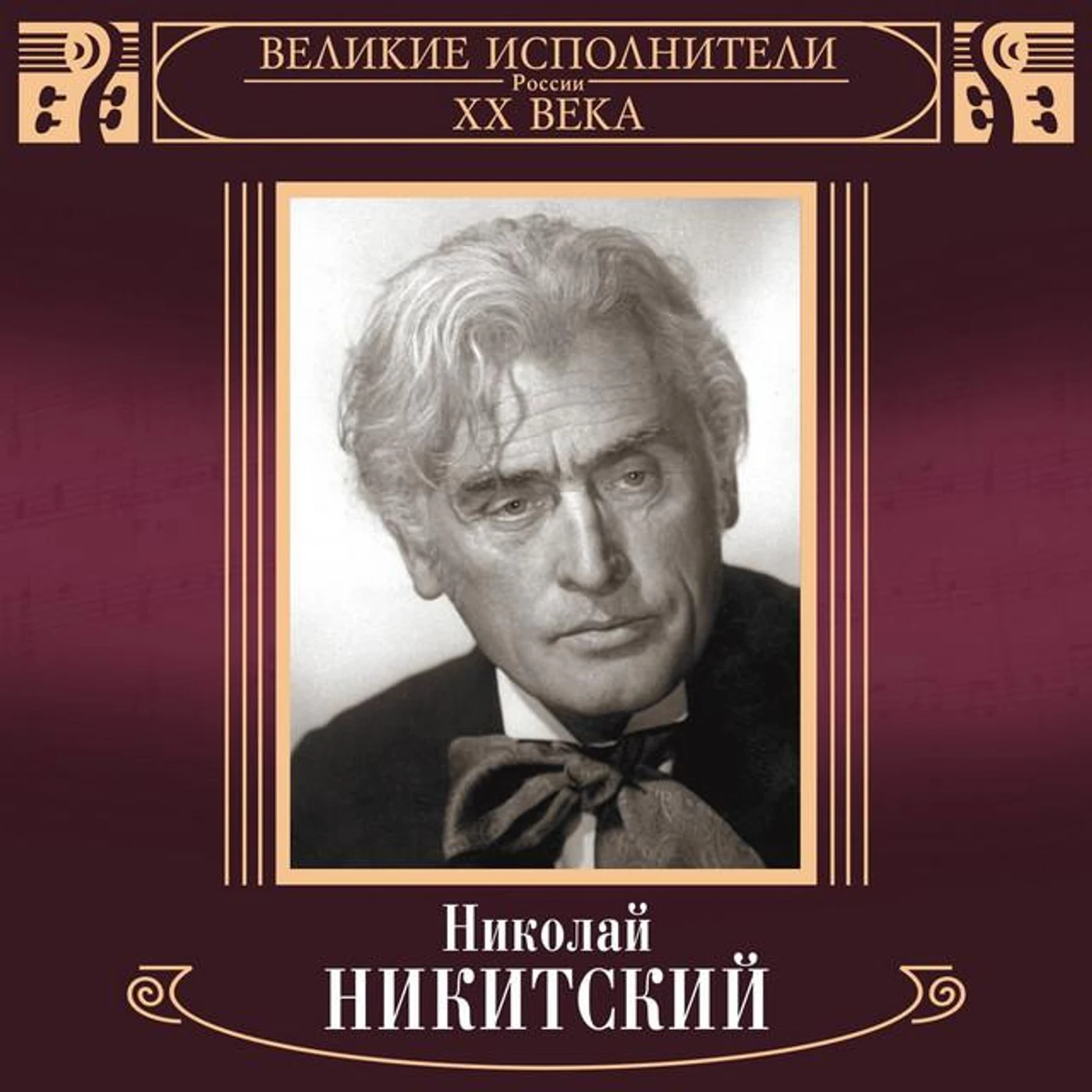 Nikolay Nikitskiy