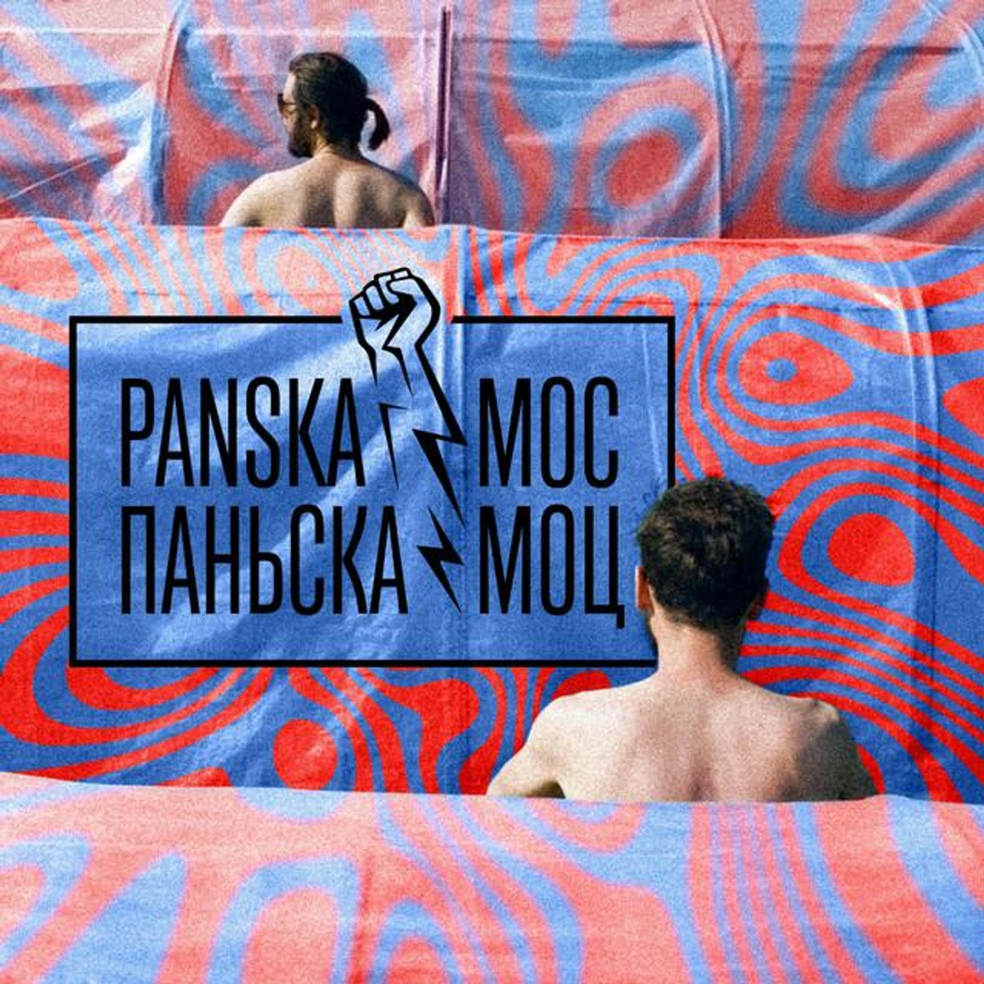 Panska Moc