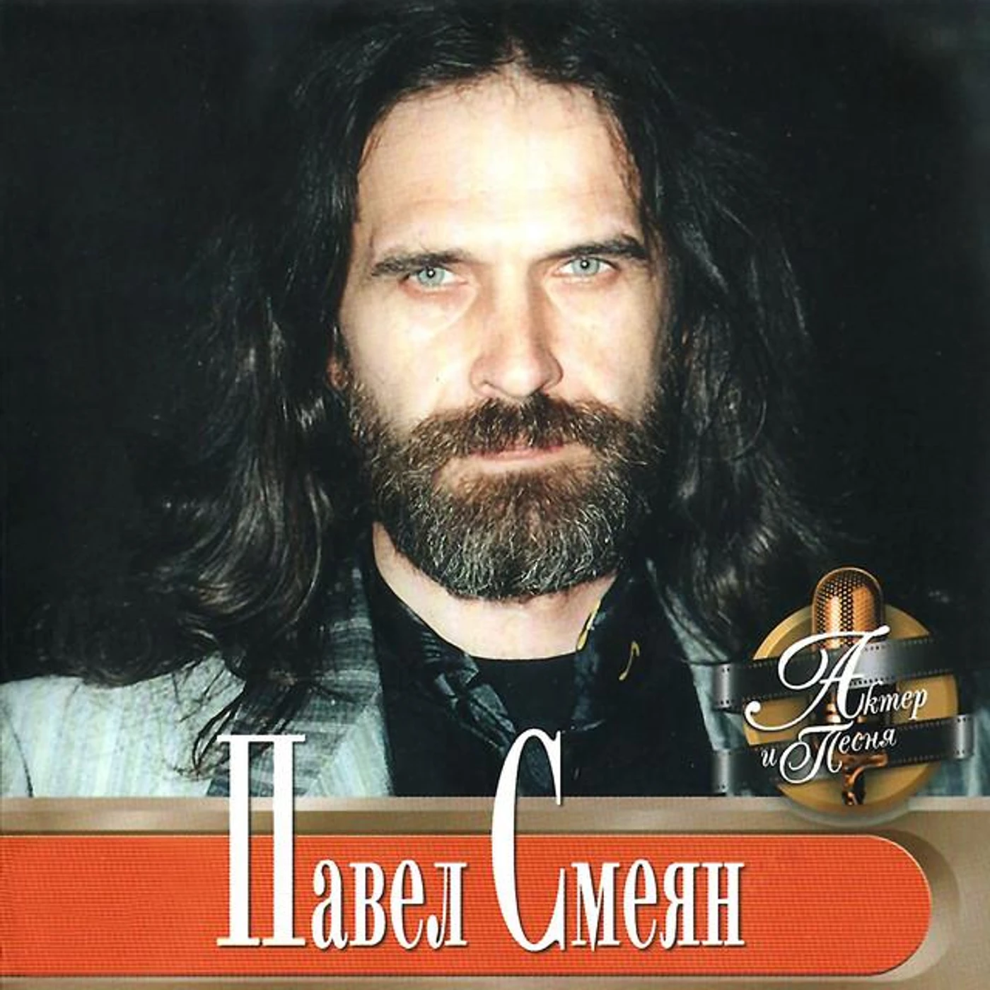 Pavel Smeyan