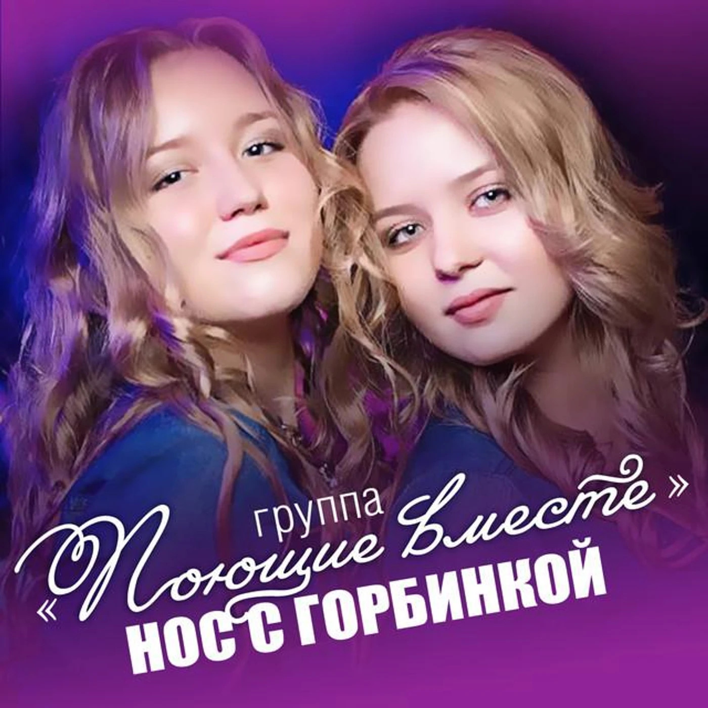 Poyushchie Vmeste