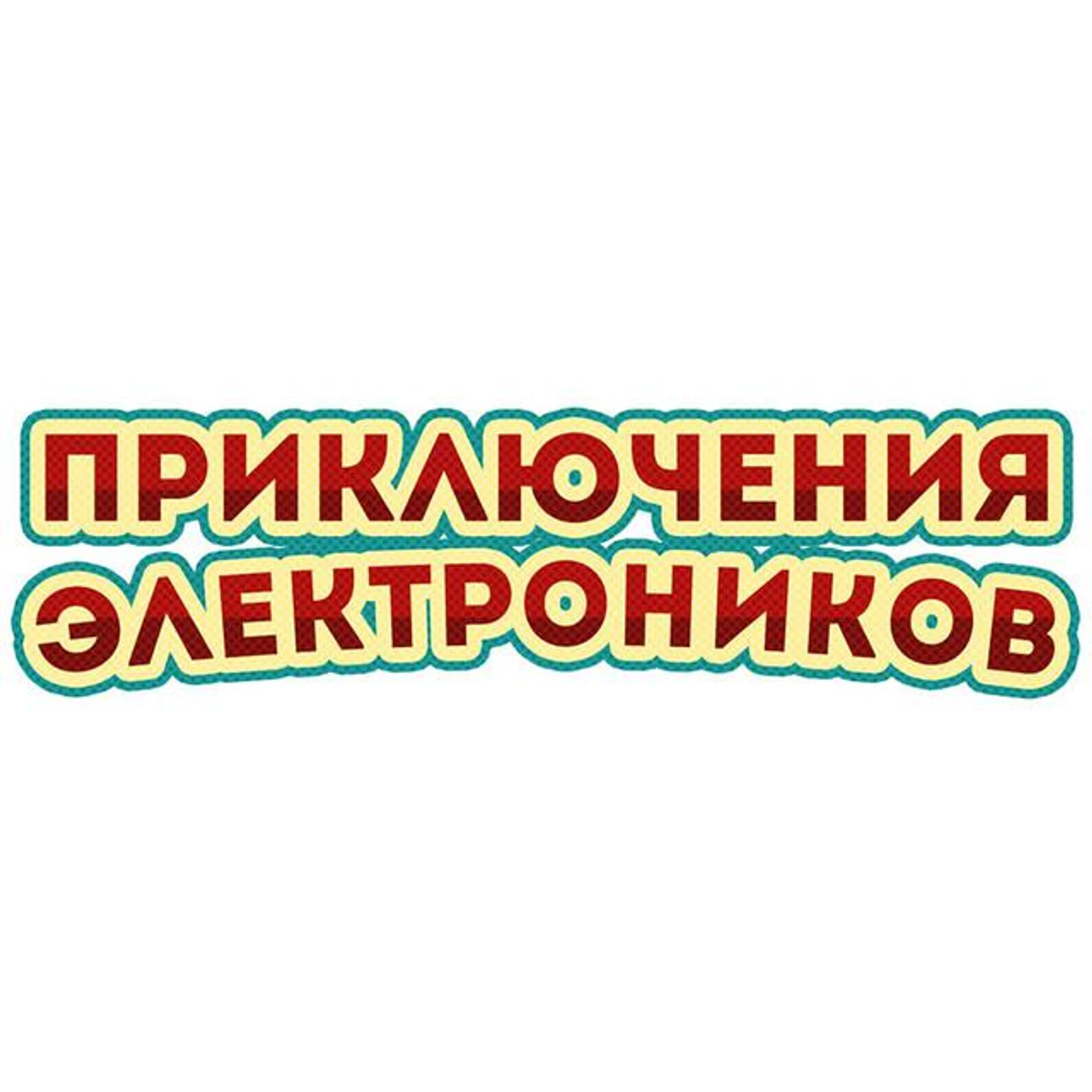 Priklyucheniya Elektronikov Brand Page