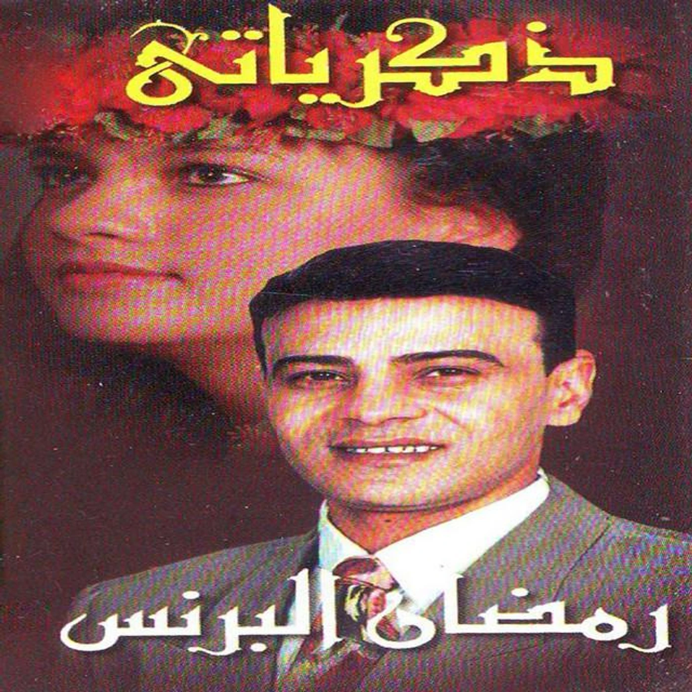 Ramadan El Brens