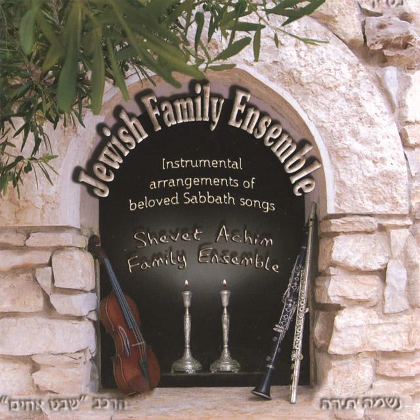 Shevet Achim Family Ensemble Brand Page