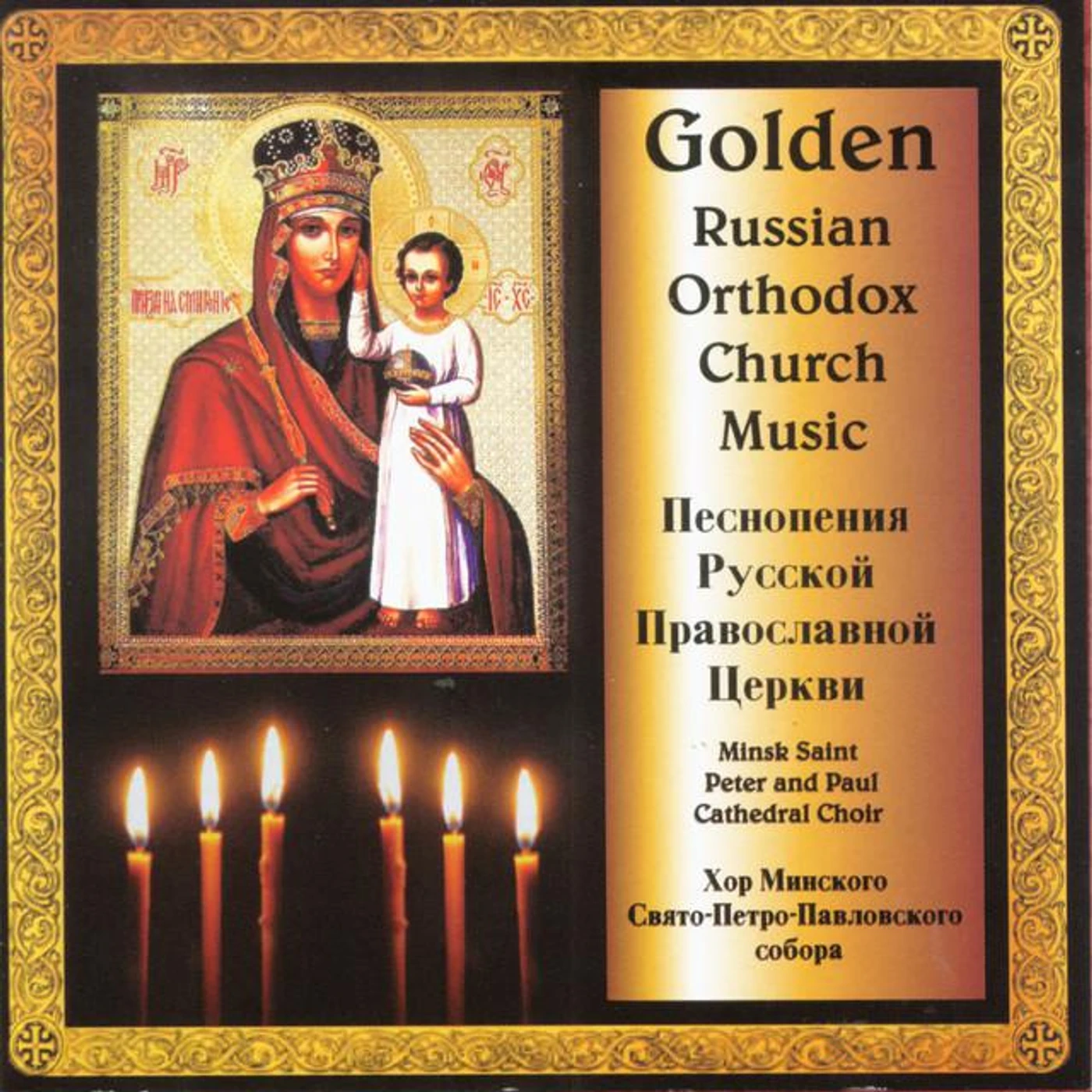 St. Peter St. Paul Cathedral Choir of Minsk Brand Page