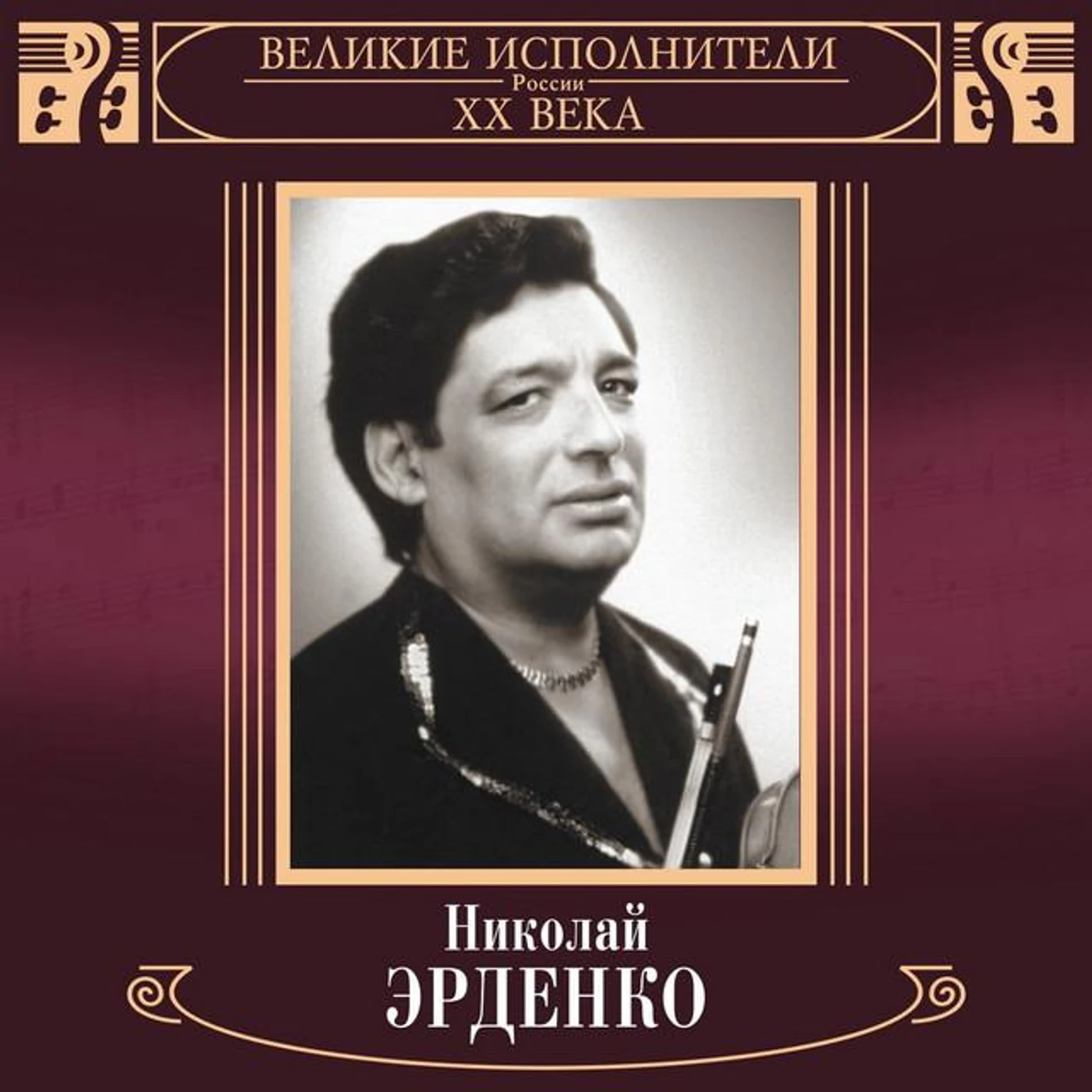 Nikolay Erdenko