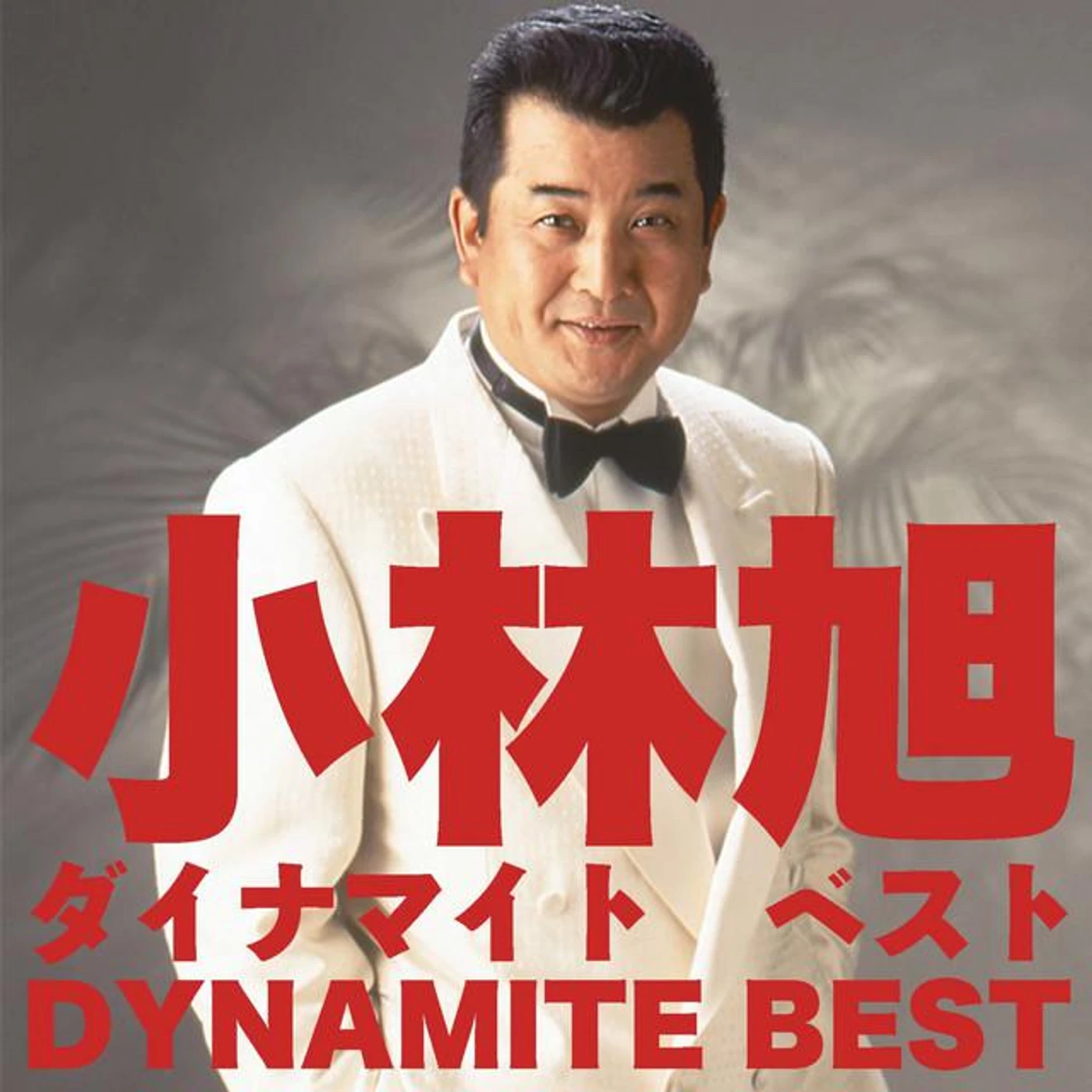 Akira Kobayashi