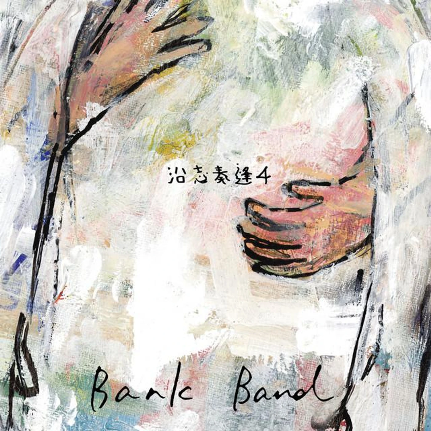 Bank Band Brand Page