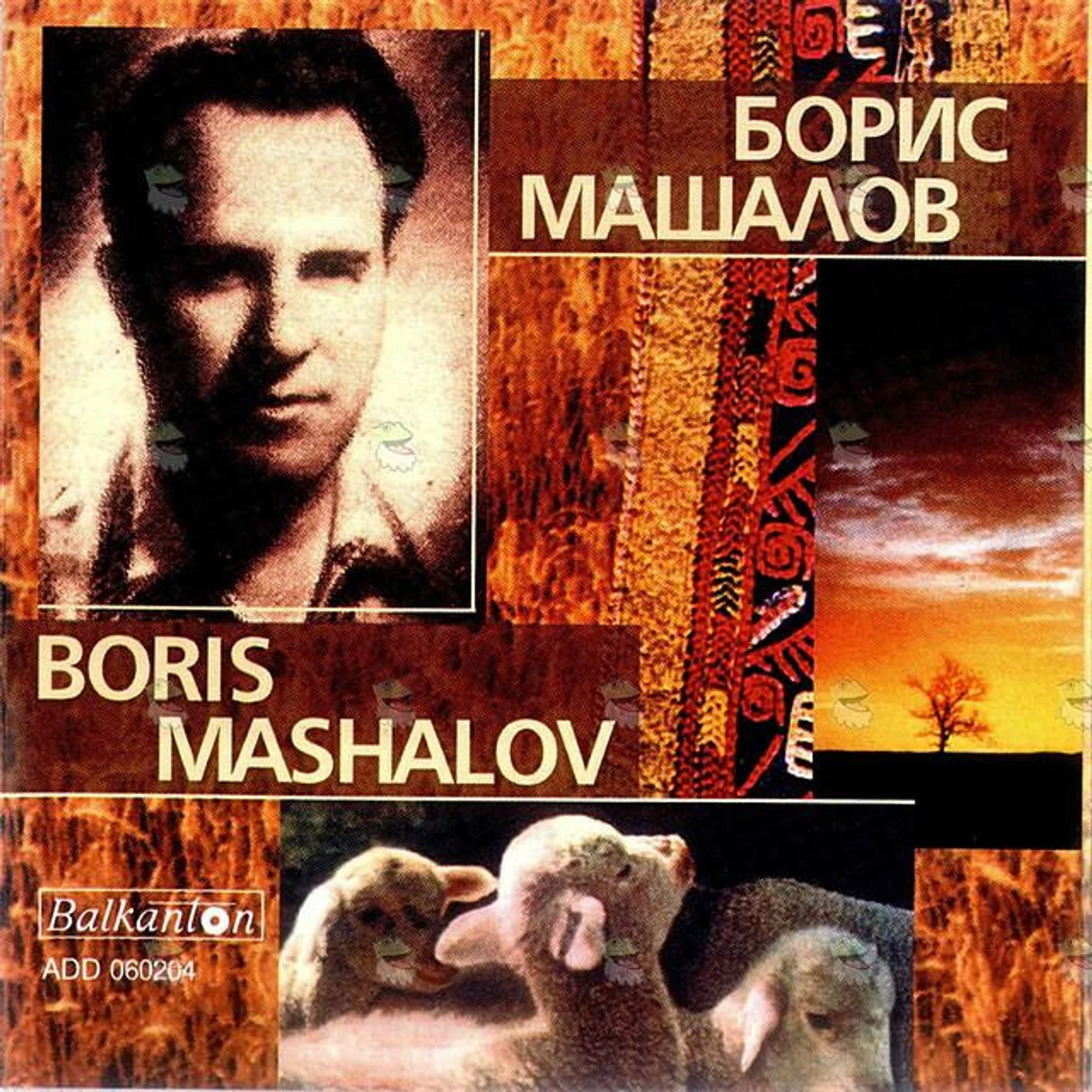Boris Mashalov