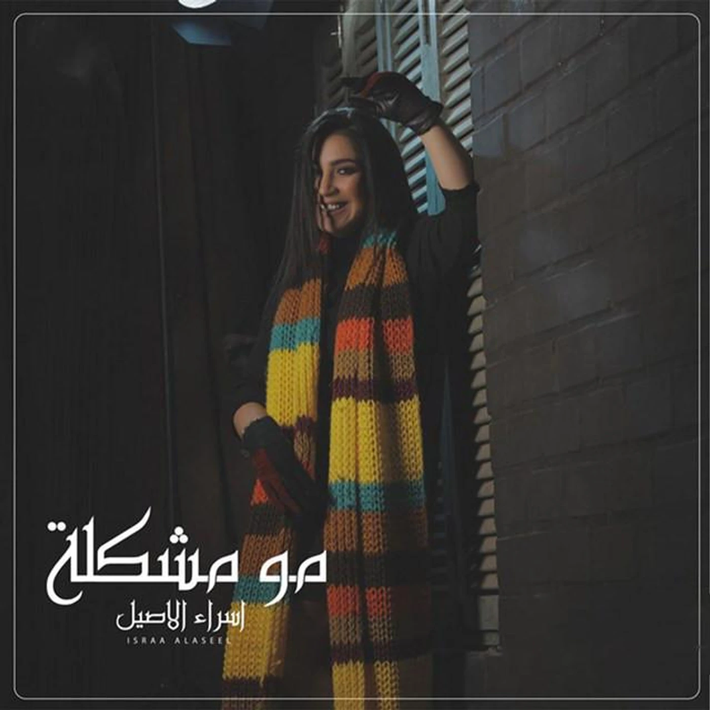 Esraa El Aseel Brand Page