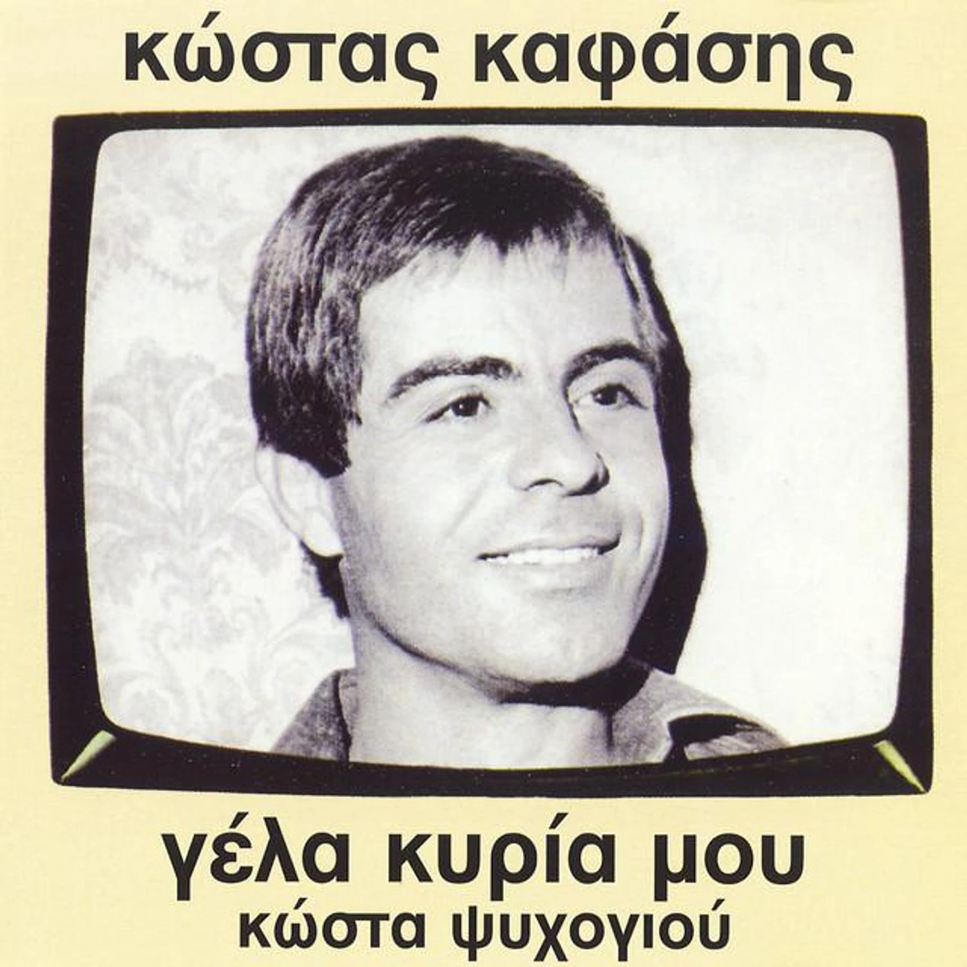 Kostas Kafasis Brand Page