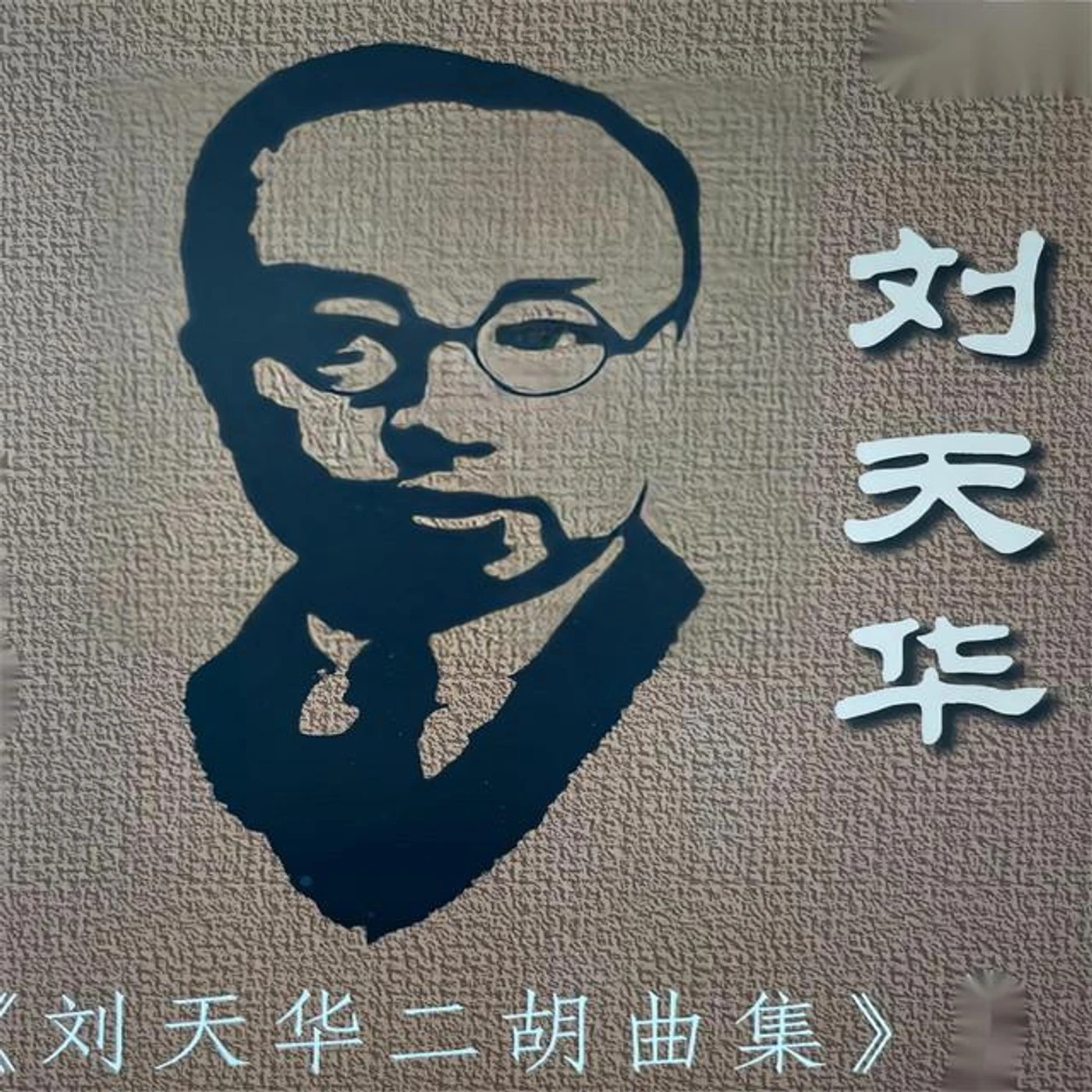 Liu Tianhua