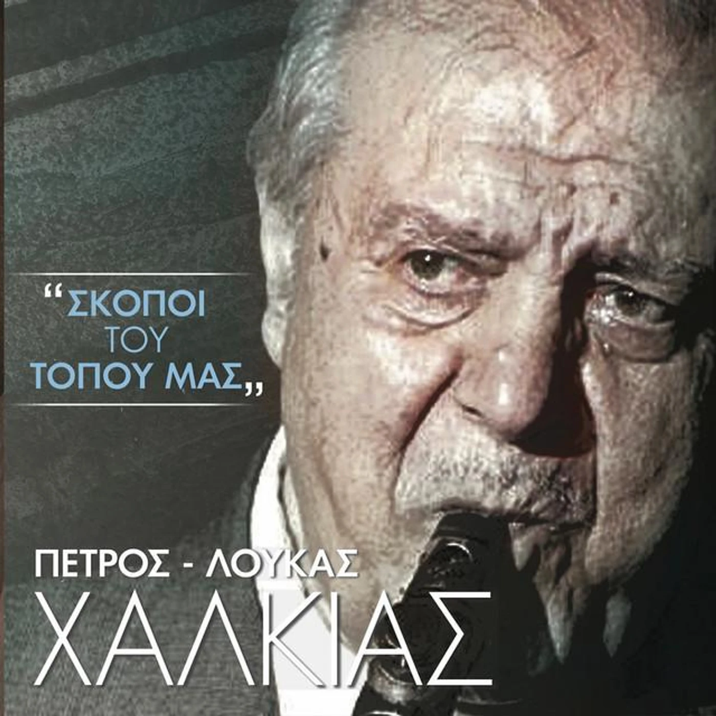 Petros Loukas Xalkias Brand Page