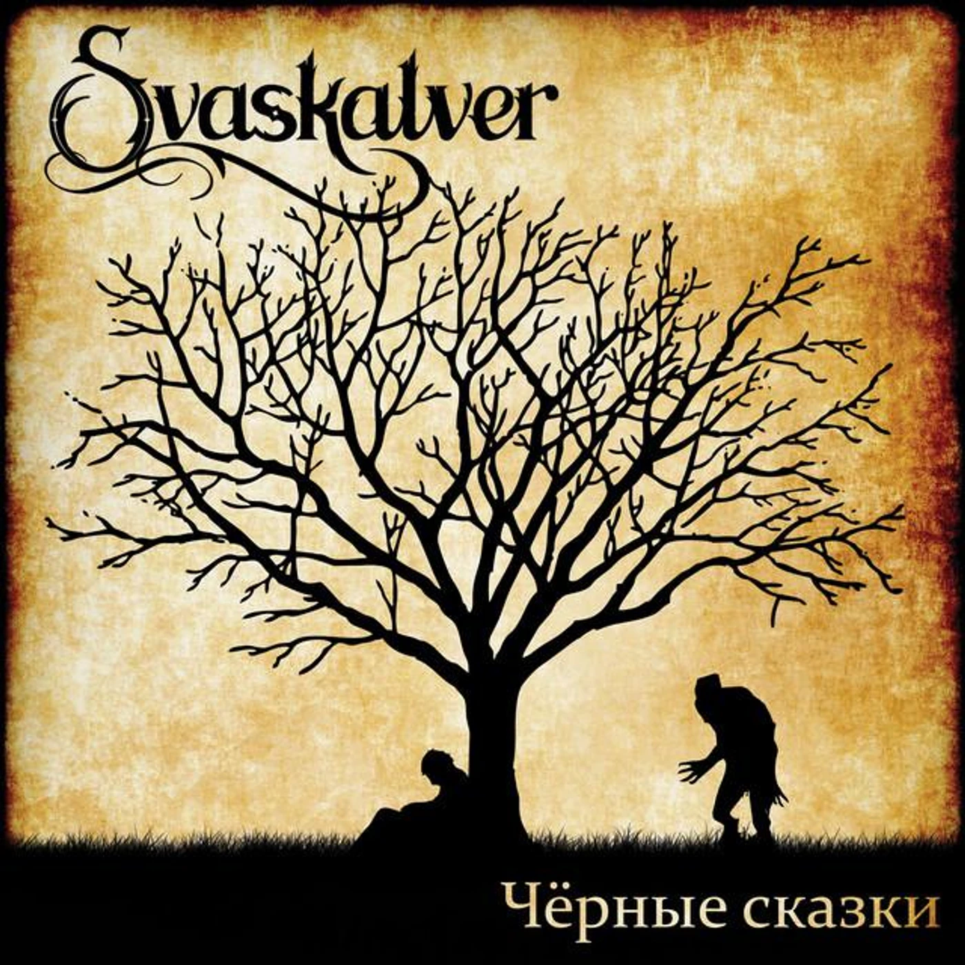 Svaskalver