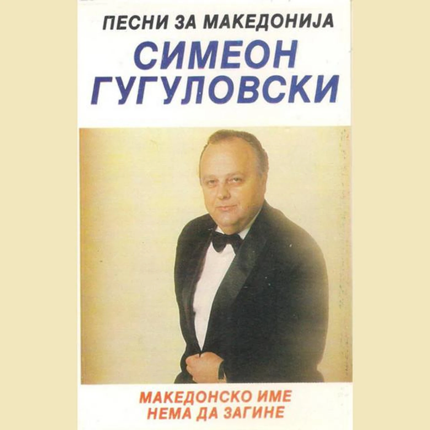 Simeon Gugulovski