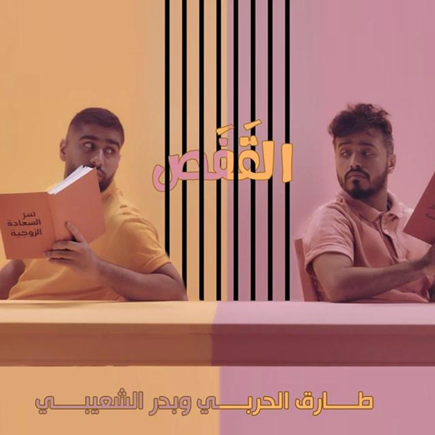 Tareq Al Harbi And Bader Al Shaibiii Brand Page