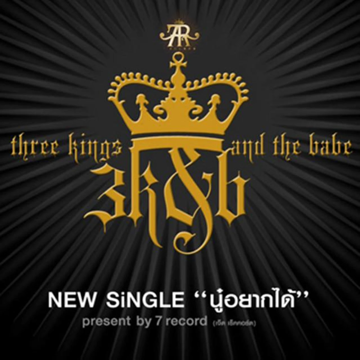 Three Kings And The Babe Brand Page