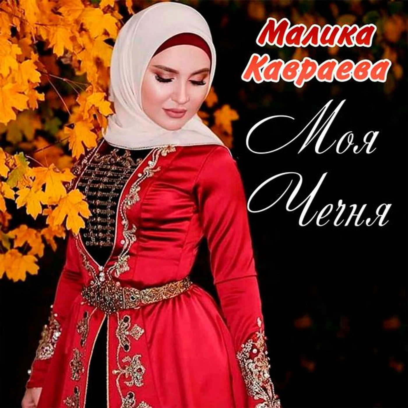 Малика Кавраева Brand Page