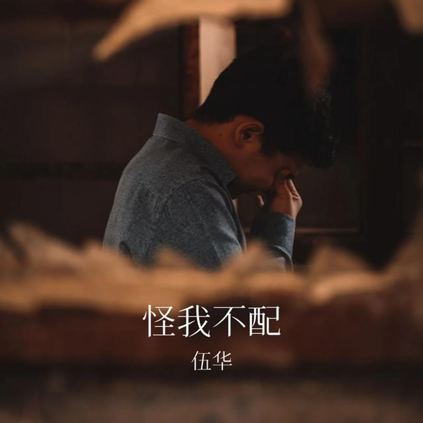 伍华