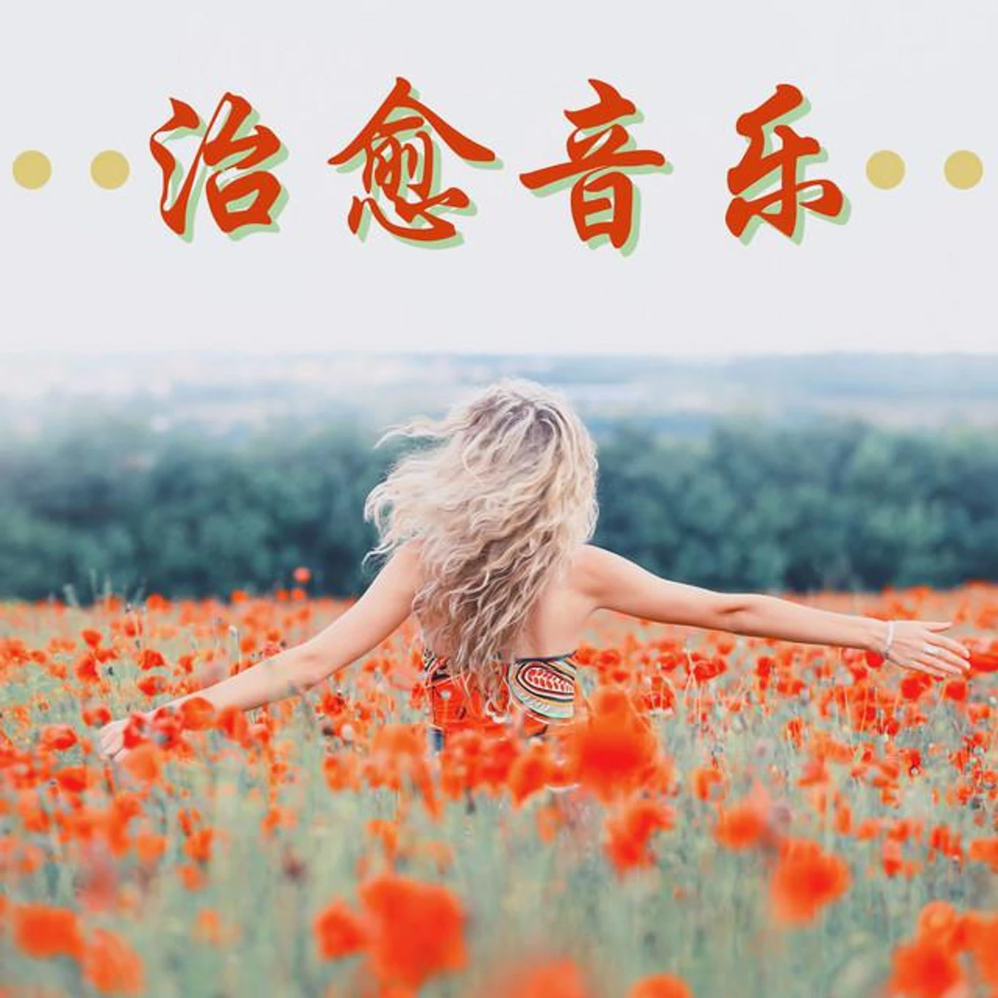 放松心情 Brand Page