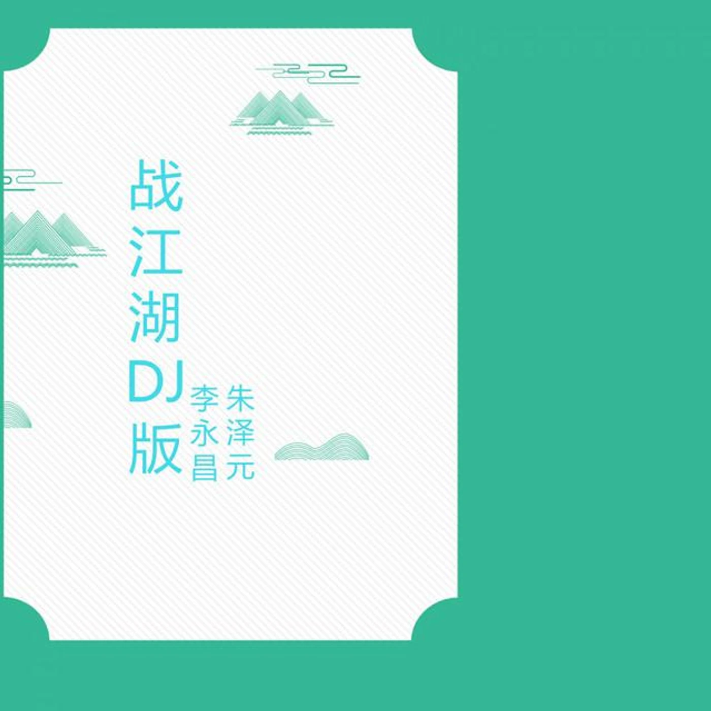 李永昌