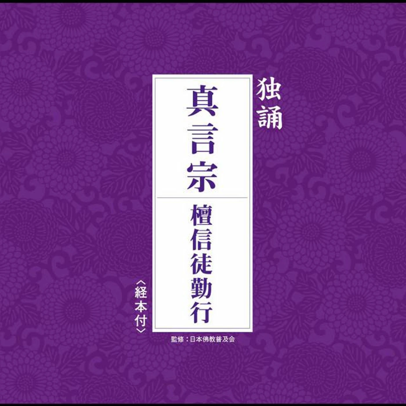 真言宗派京都青年部 Brand Page