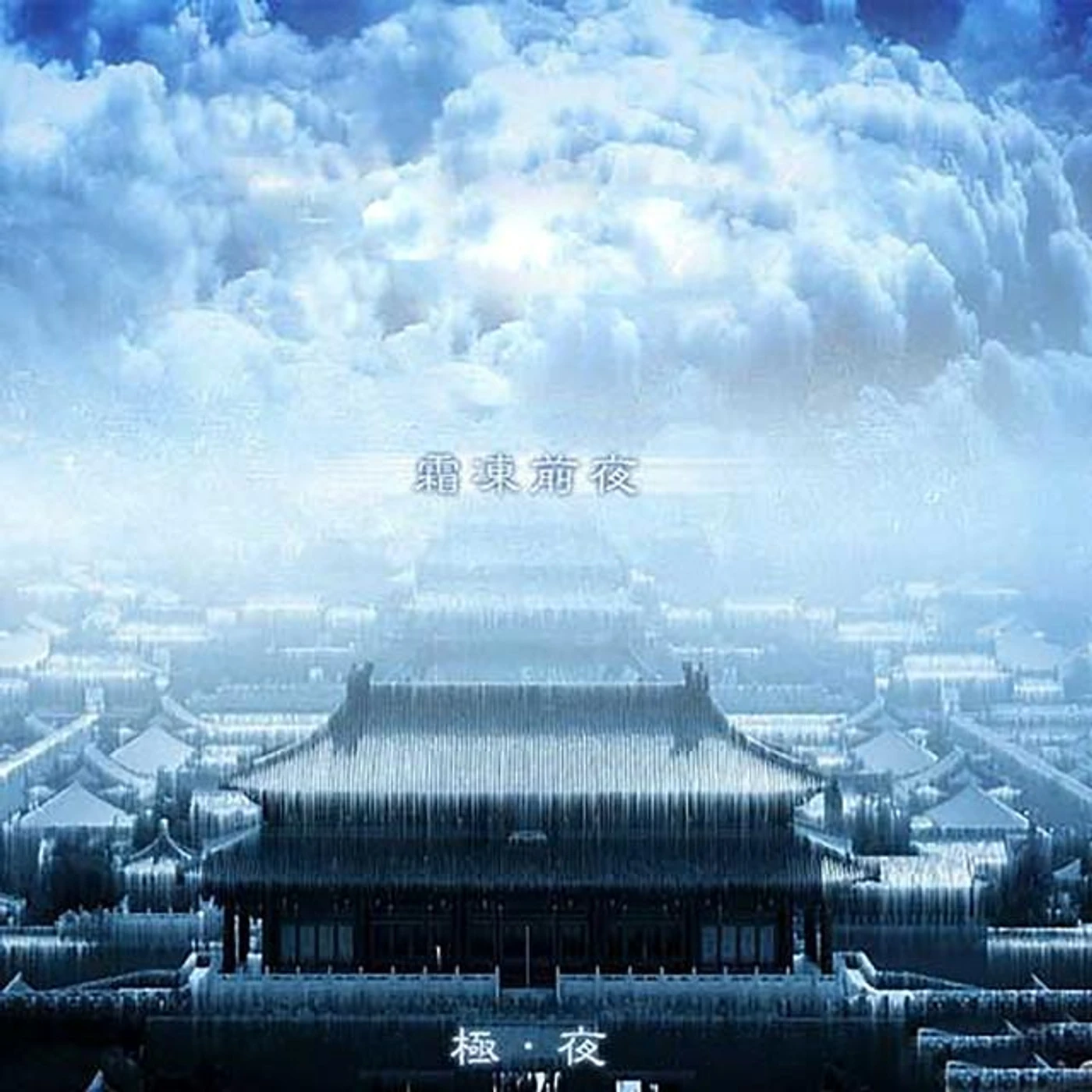 霜冻前夜