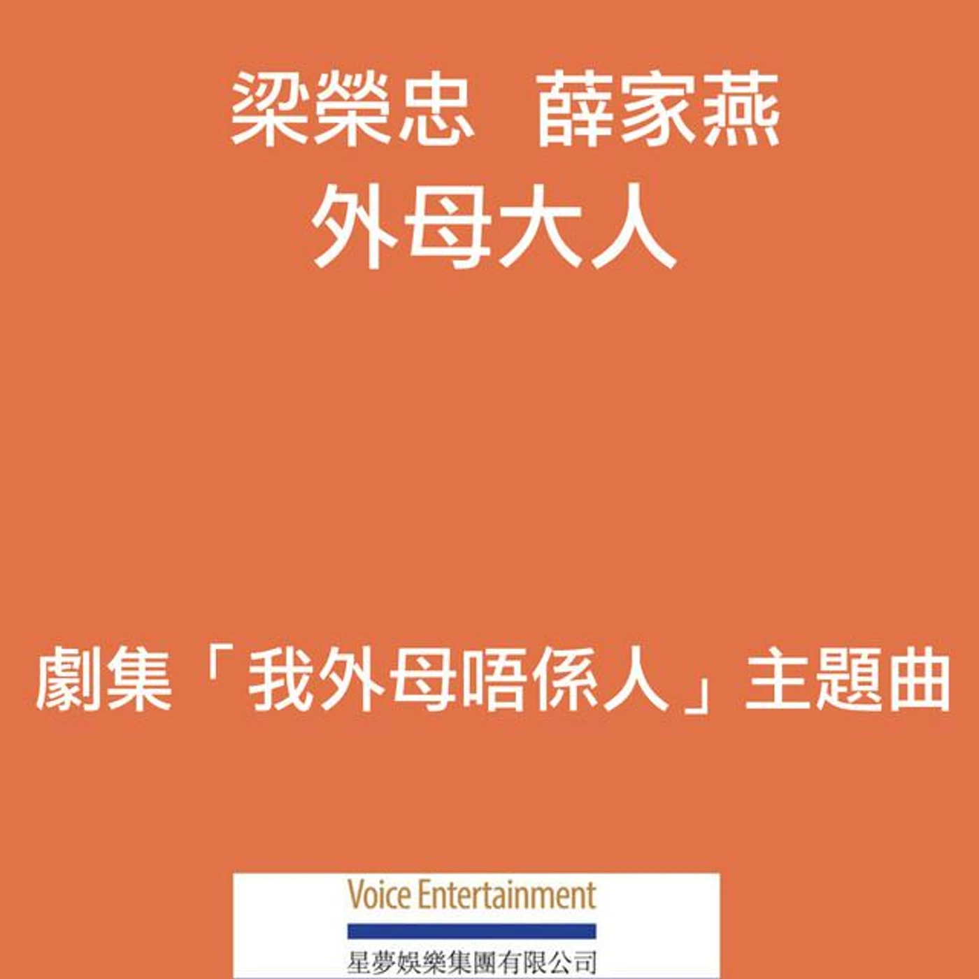 梁榮忠