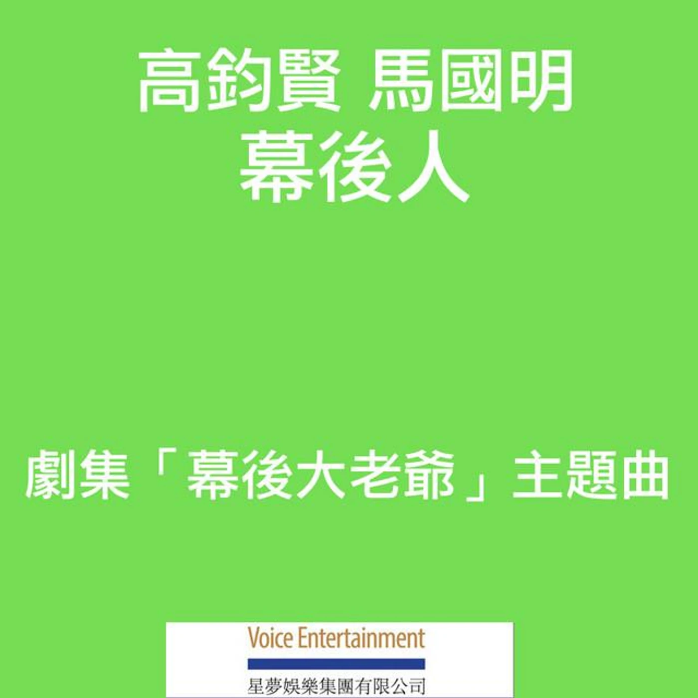 高鈞賢