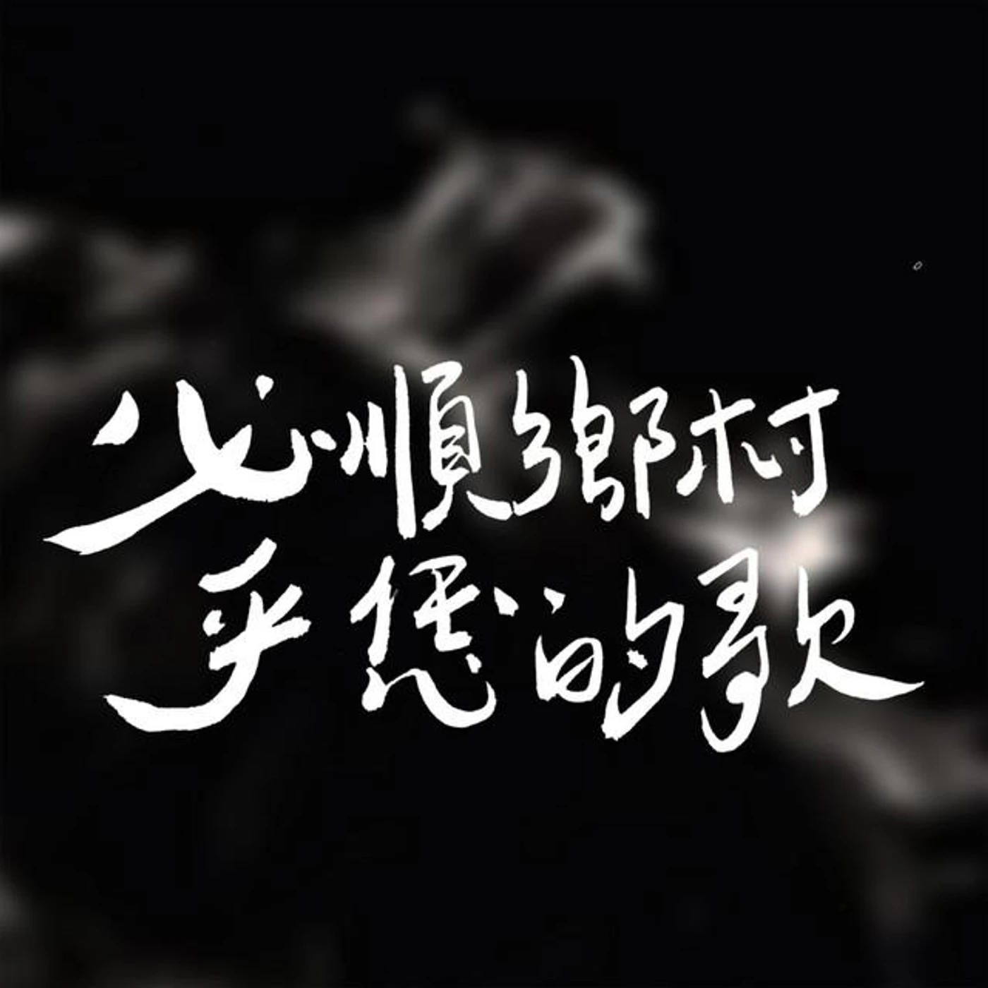必順鄉村 Brand Page