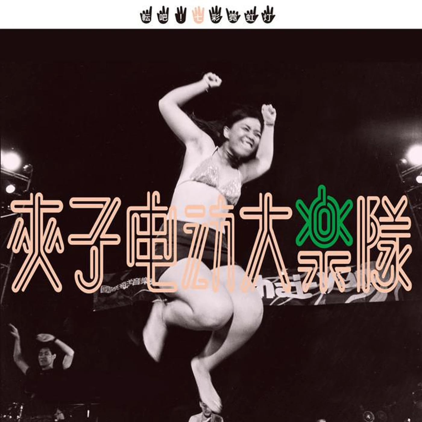 夾子電動大樂隊 Brand Page
