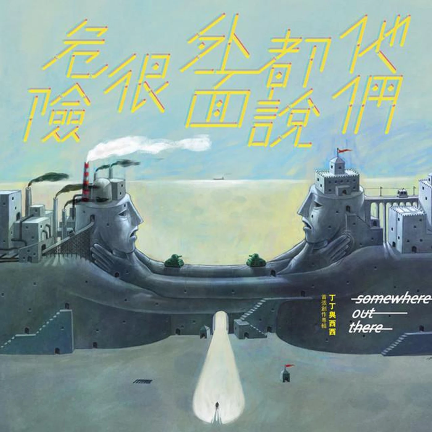 丁丁與西西