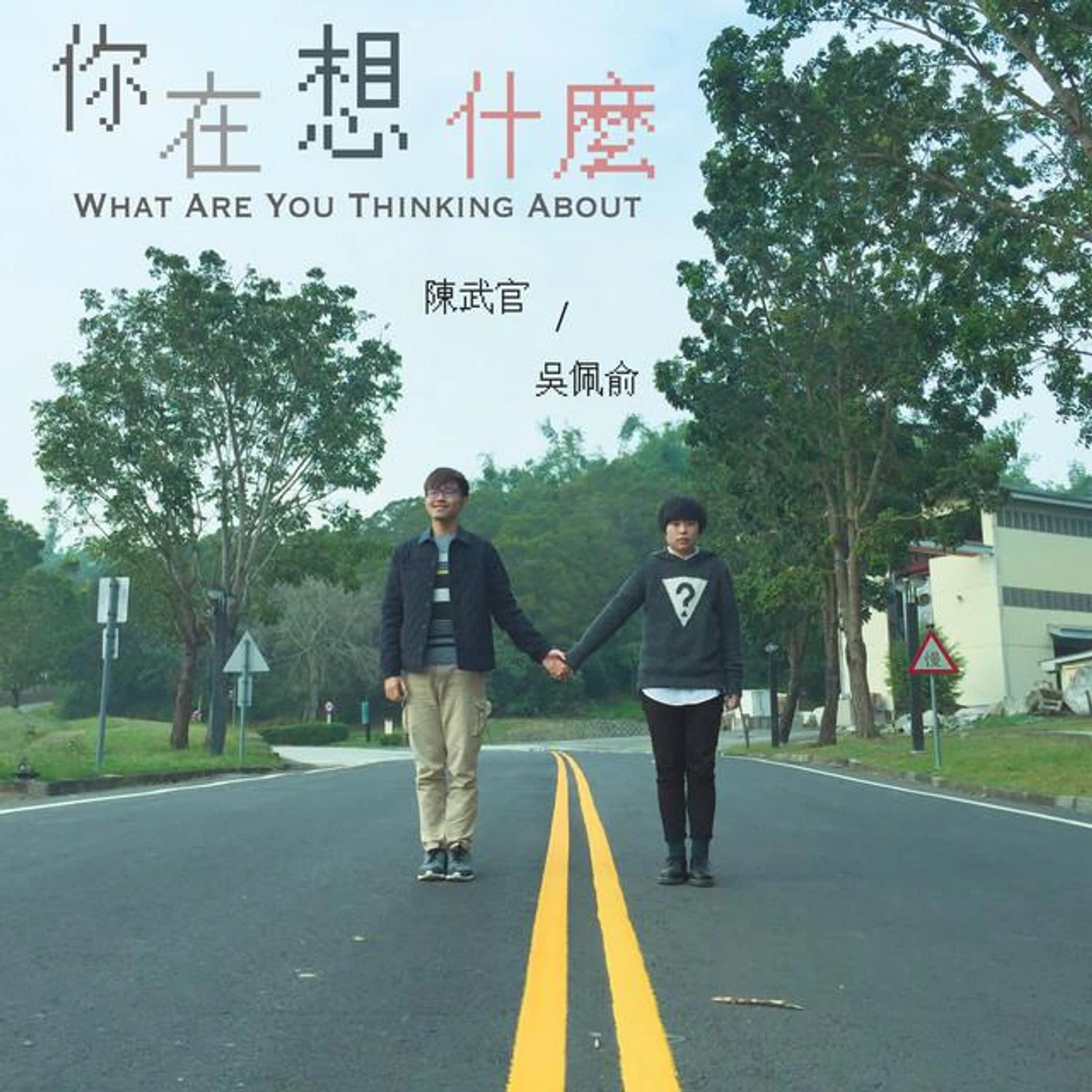 陳武官 & 吳佩俞