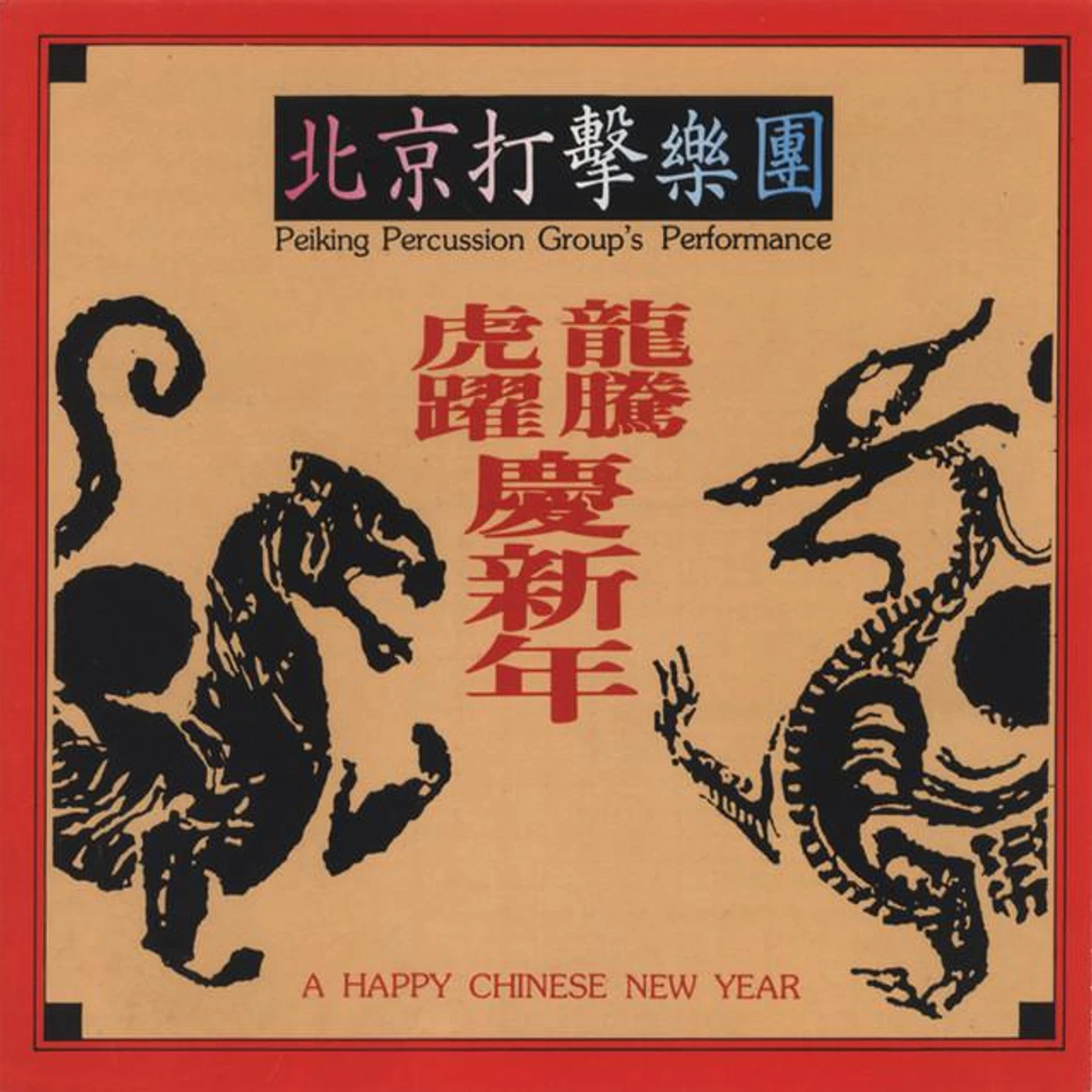 北京打擊樂團