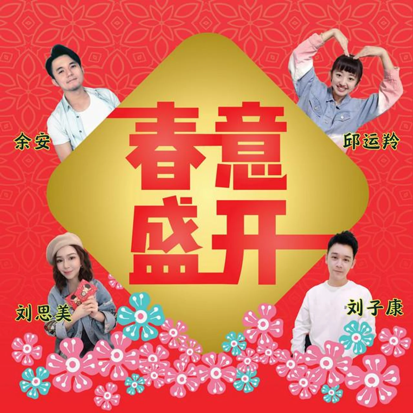 余安