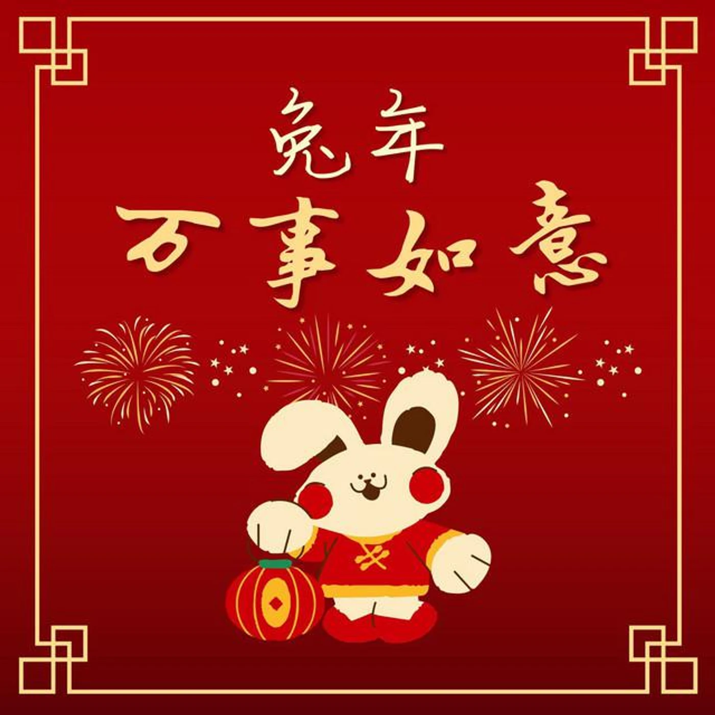 恭喜发财